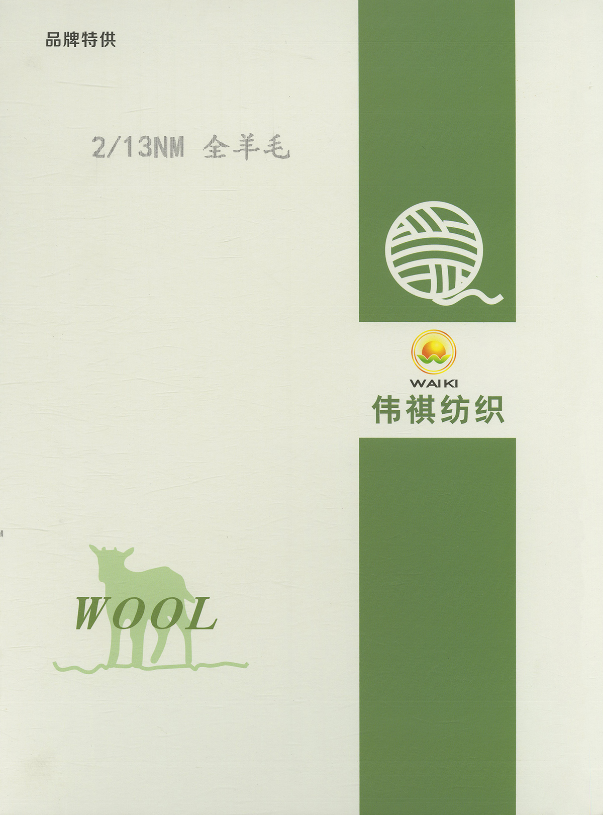2/13NM全羊毛