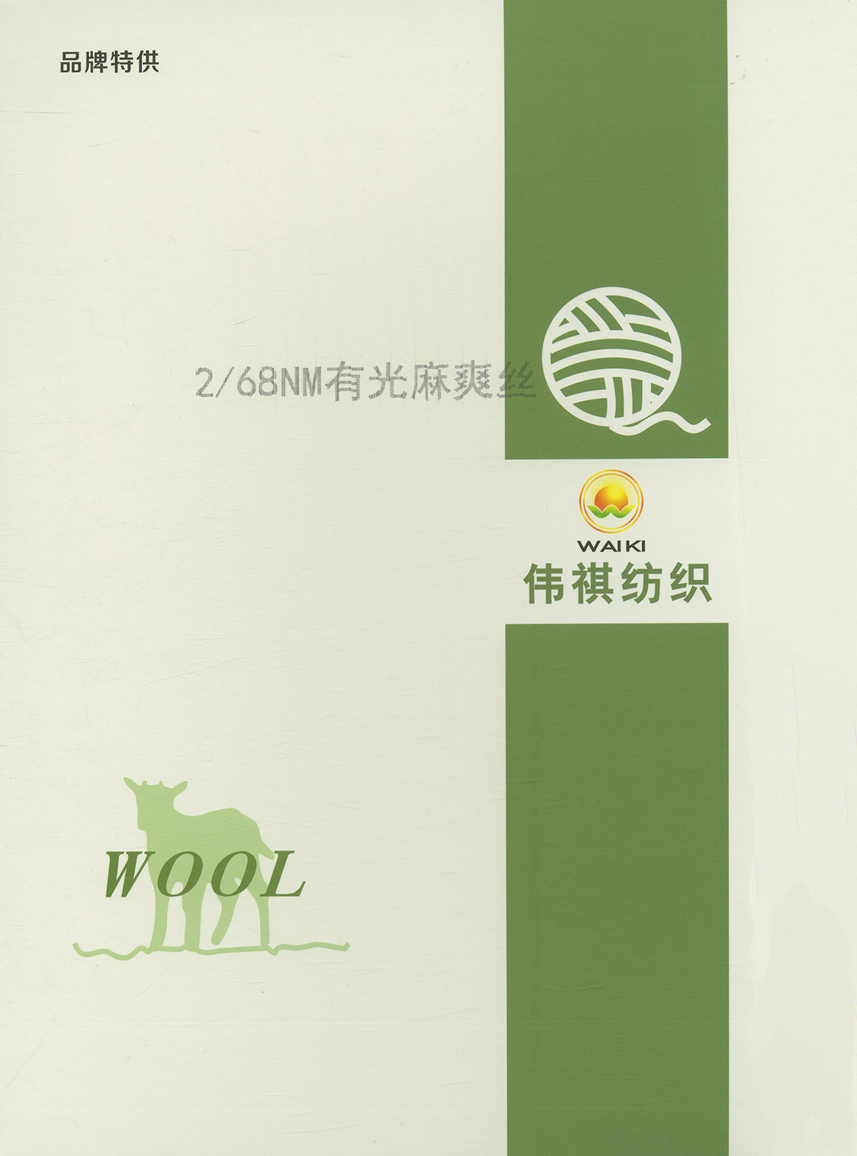 2/68NM有光麻爽絲