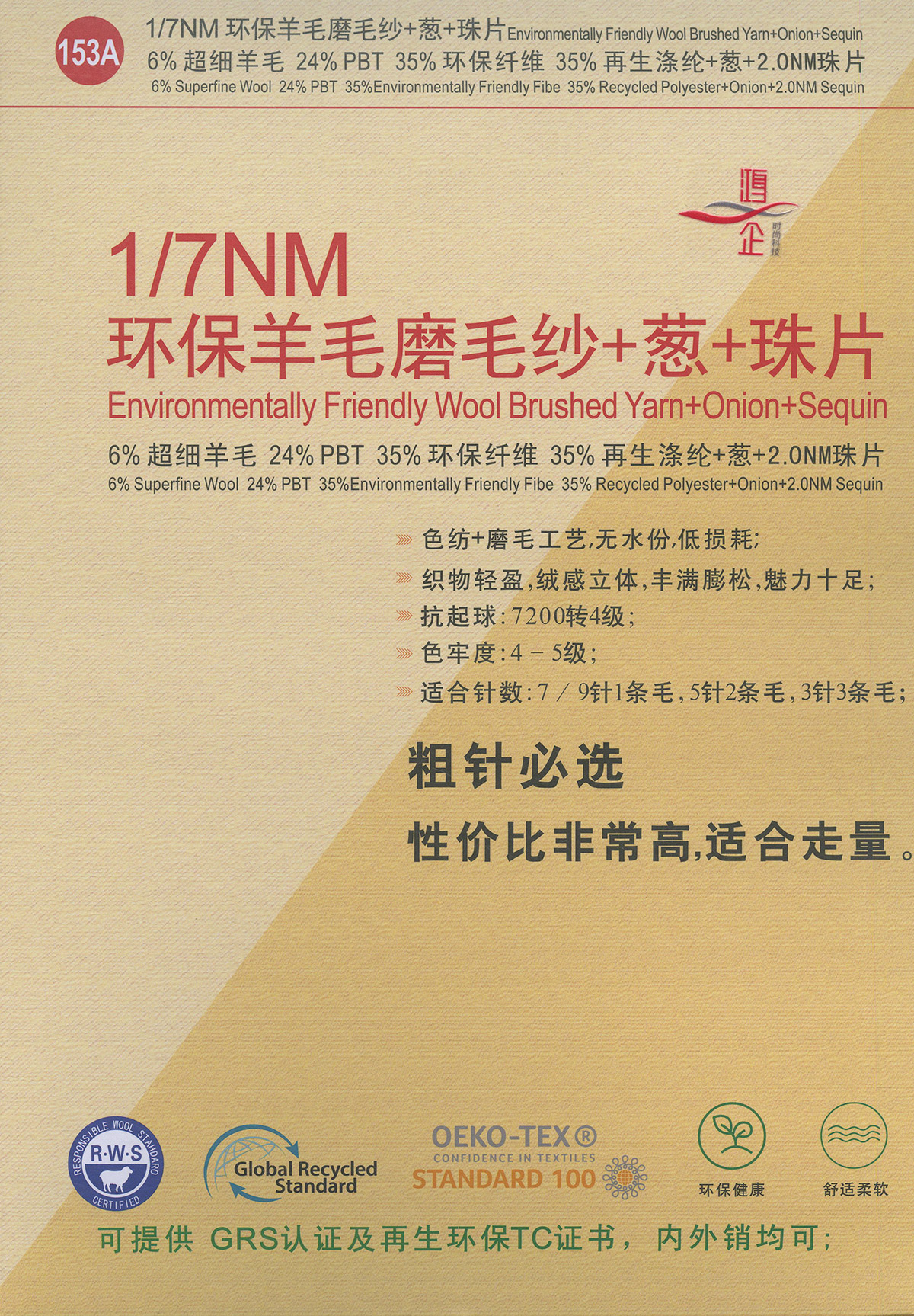 153A)  环保羊毛磨毛纱+葱+珠片