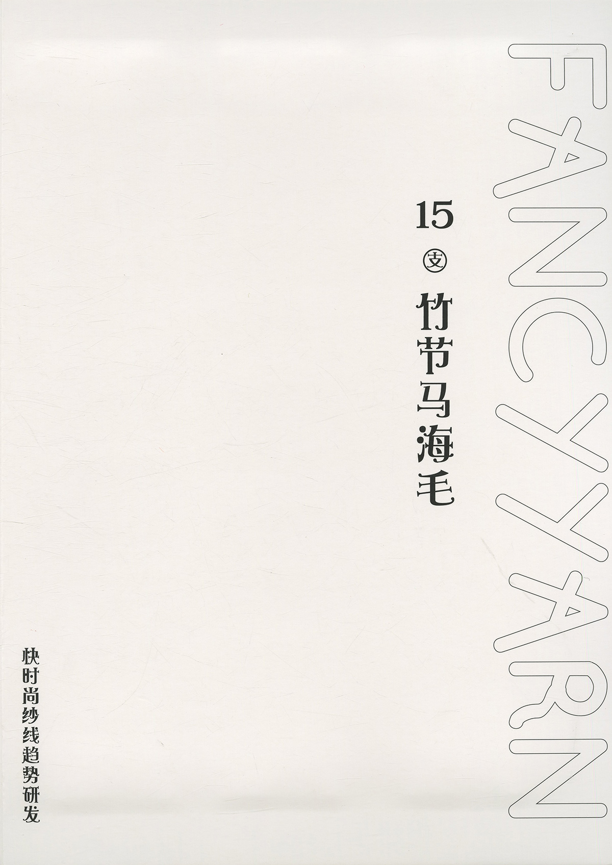 竹節馬海毛