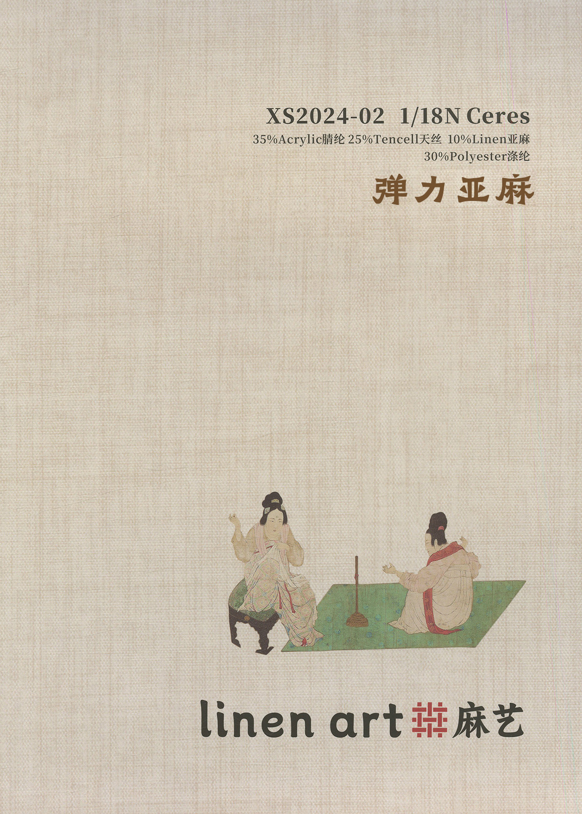 弹力亚麻