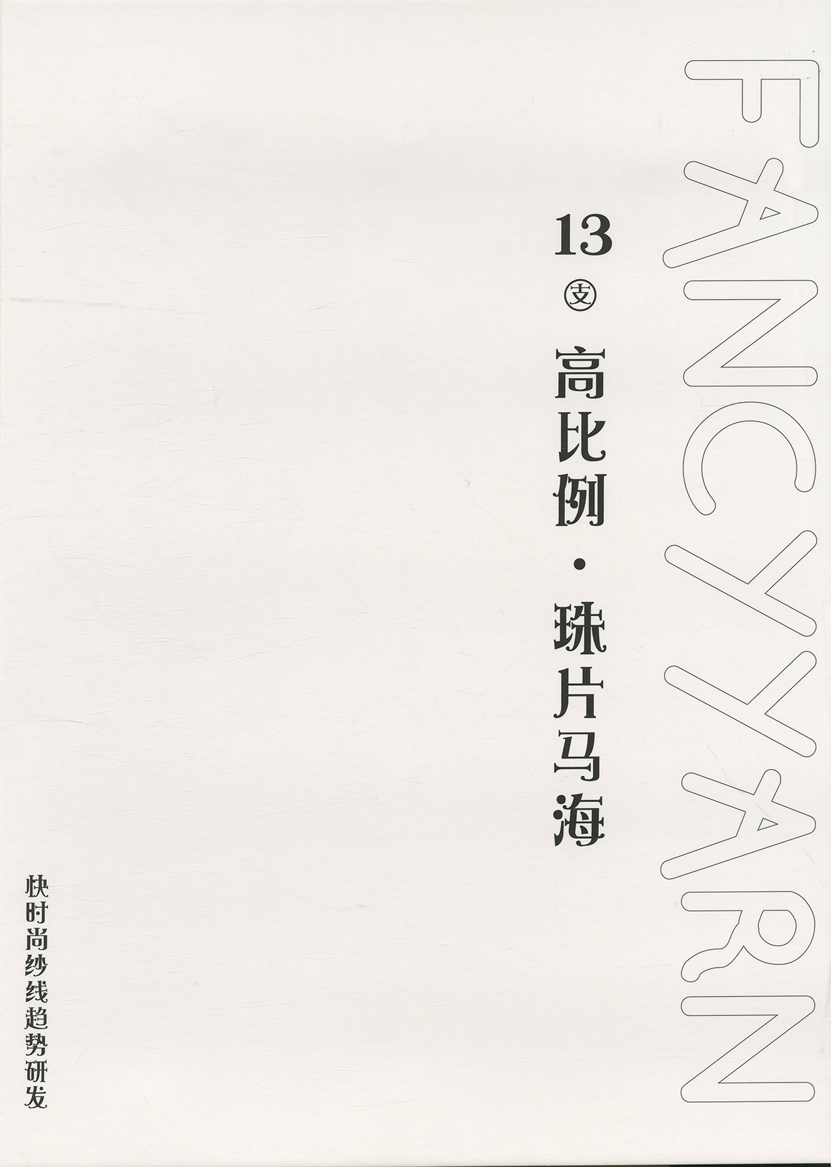 高比例.珠片馬海