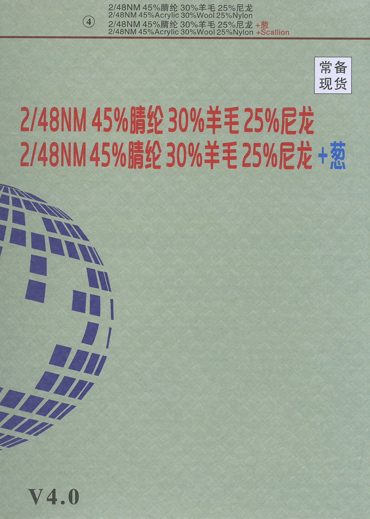 4）30羊毛混纺纱