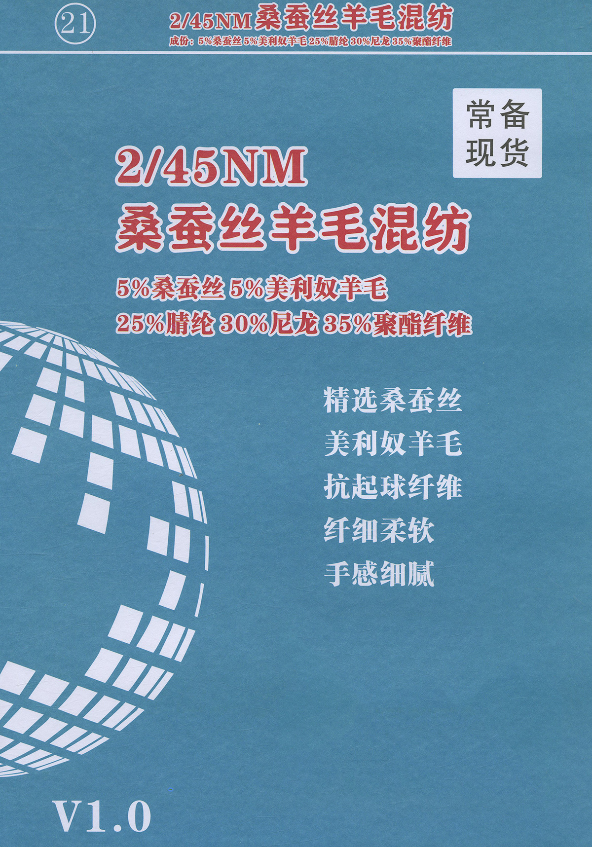 21）桑蚕丝羊毛混纺