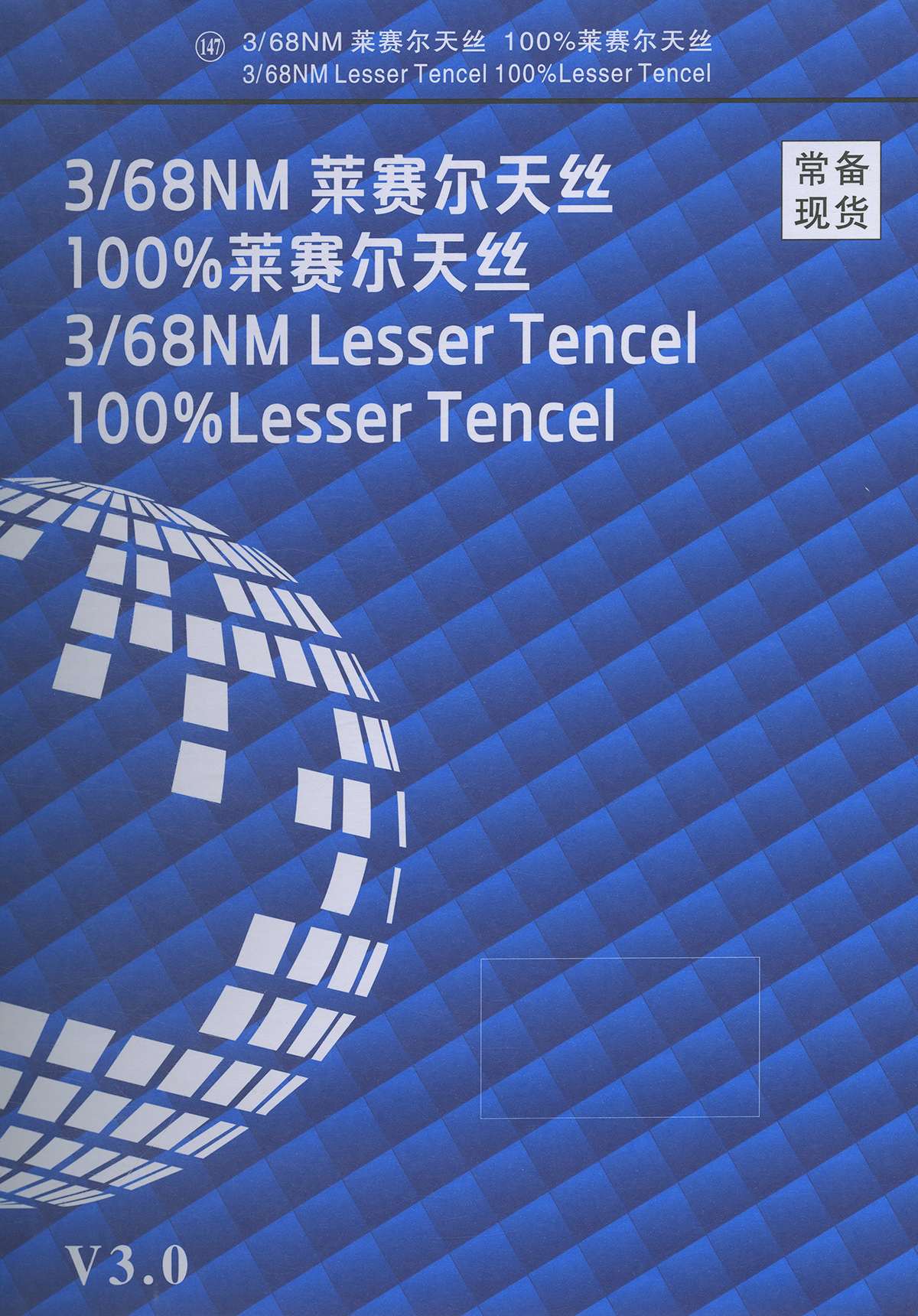 147）莱赛尔天丝