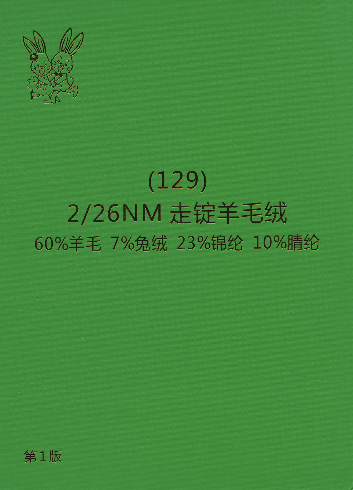 129）走锭羊毛绒