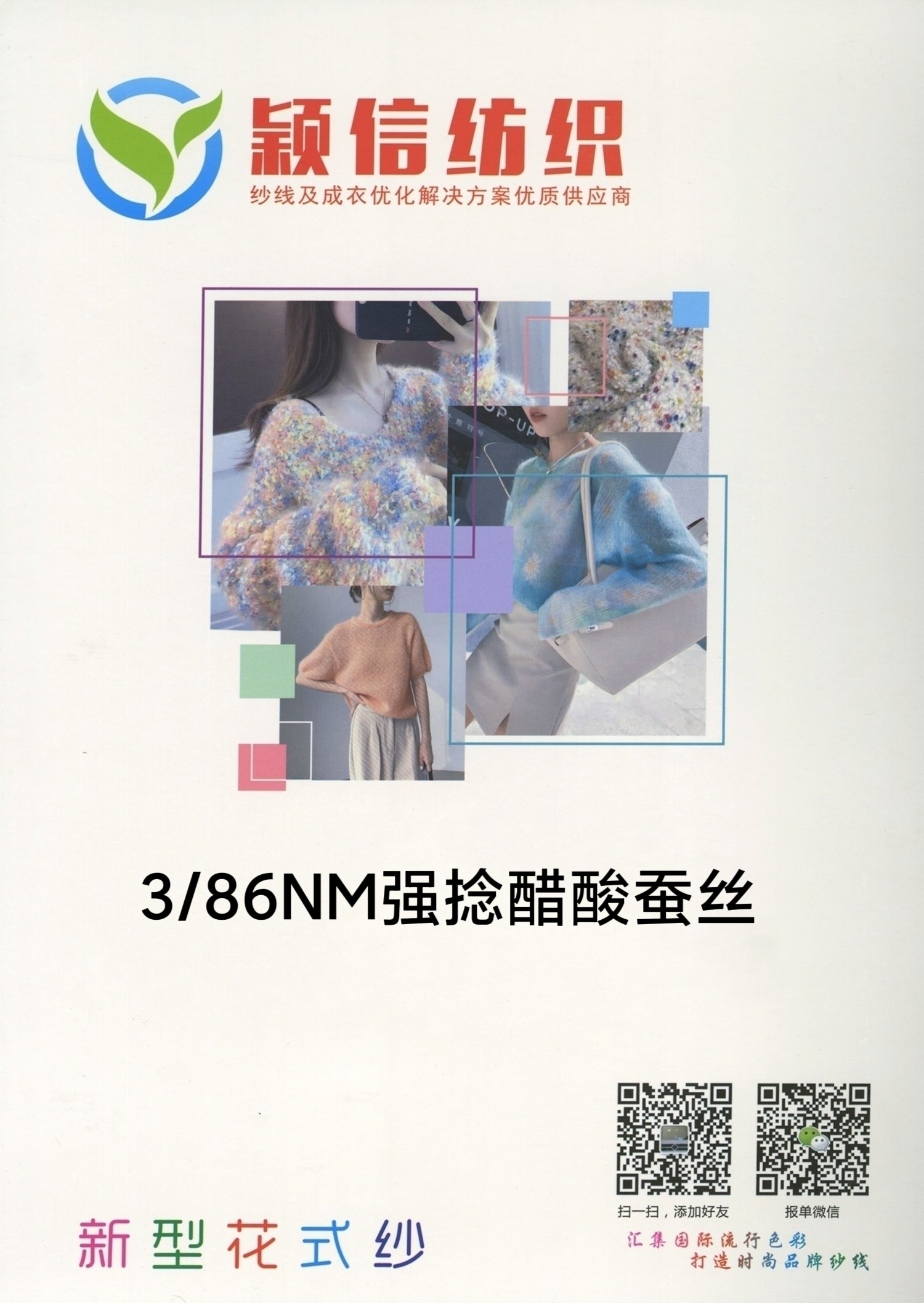 强捻醋酸蚕丝