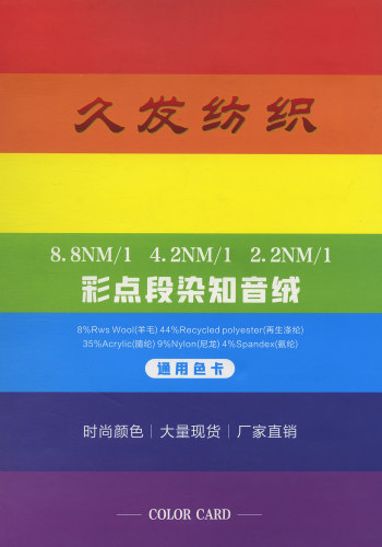 彩点段染知音绒色卡