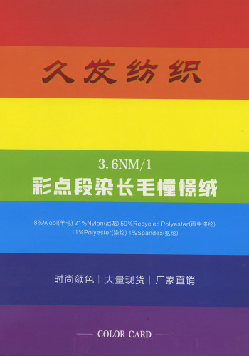 彩点段染长毛憧憬绒色卡