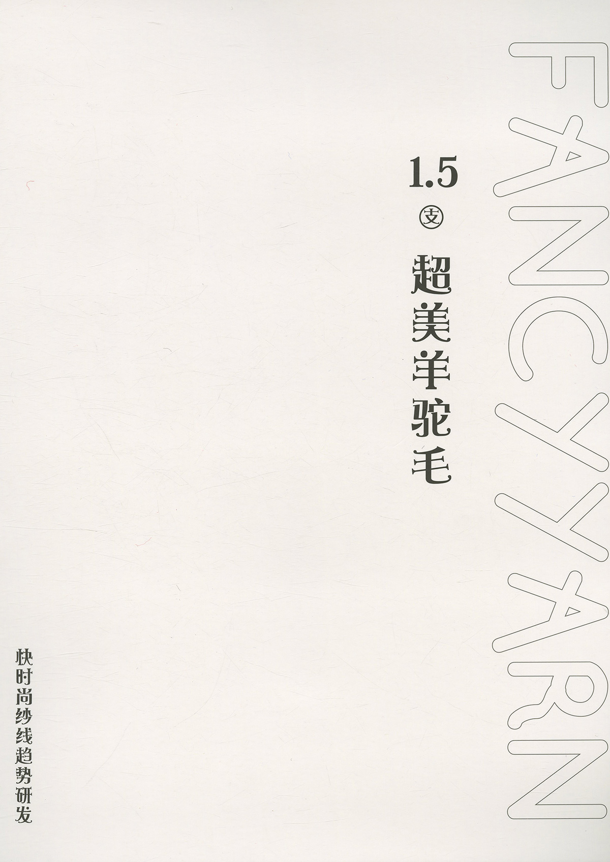 超美羊駝毛