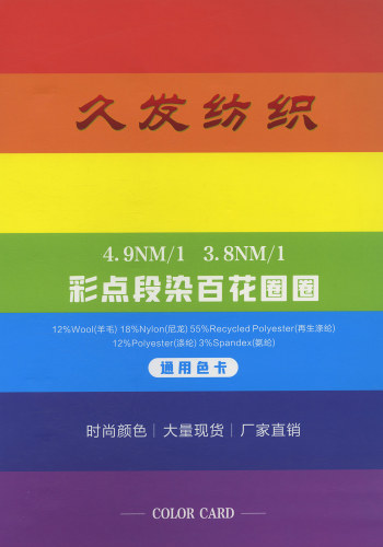 彩点段染百花圈圈色卡