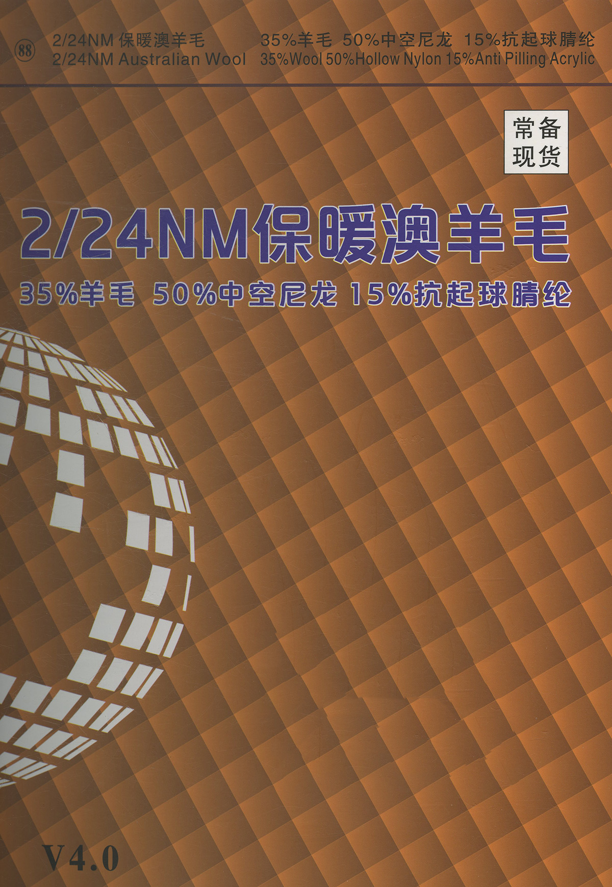 88）35羊毛混纺纱（澳羊毛）