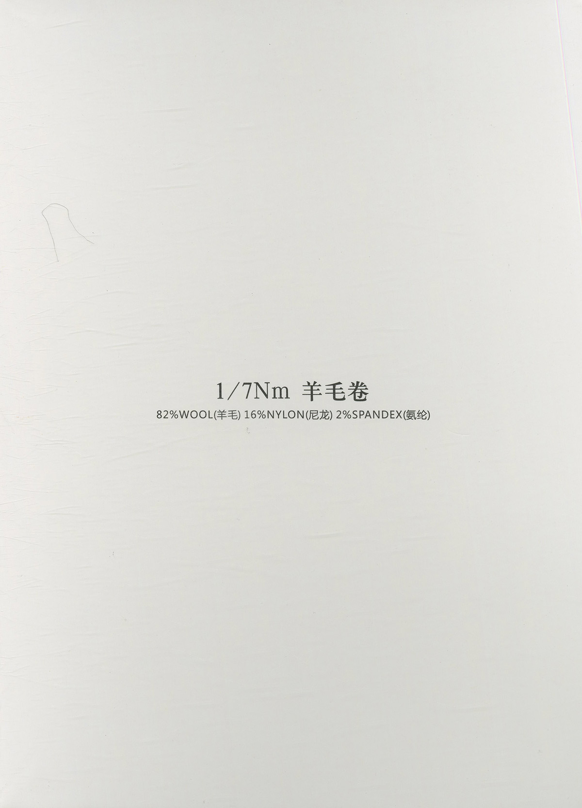 羊毛卷