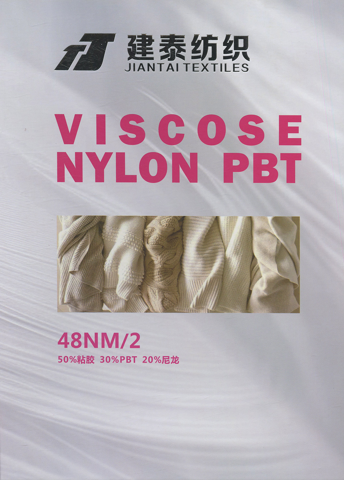 50%粘膠 30%PBT 20%尼龍