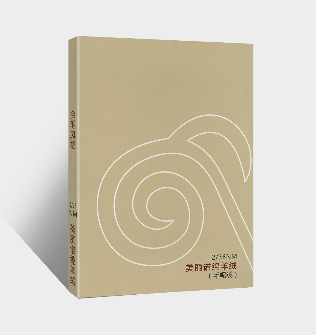 美麗諾綿羊絨（毛呢絨）