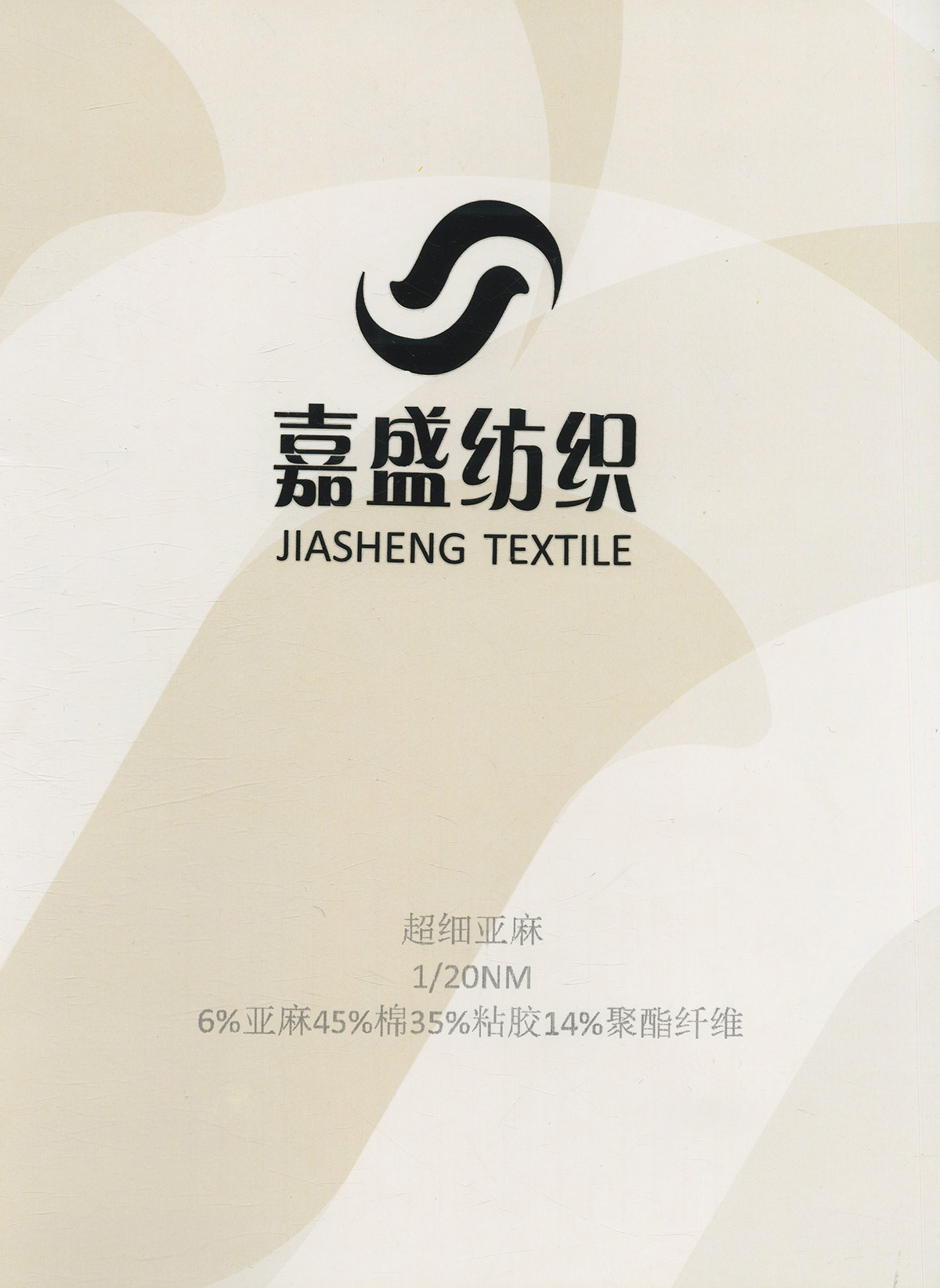 超細亞麻
