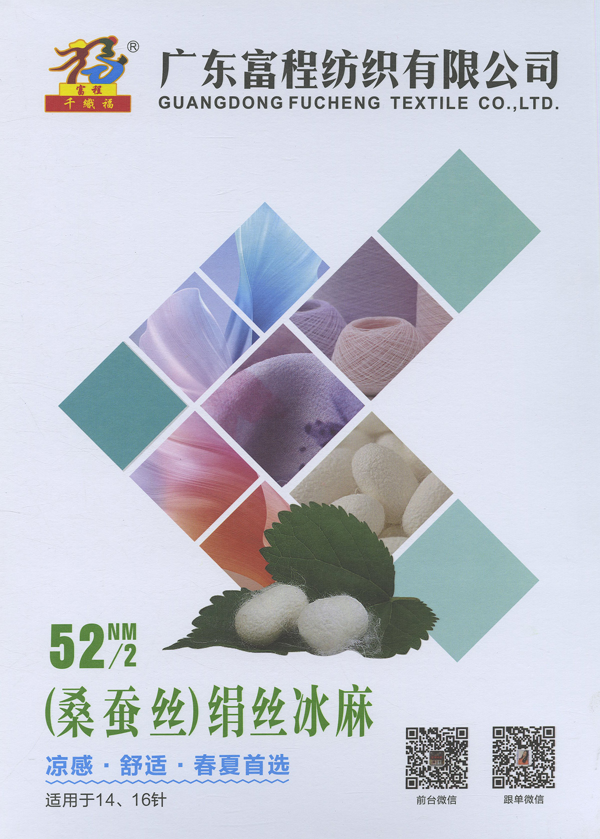 （桑蠶絲）絹絲冰麻