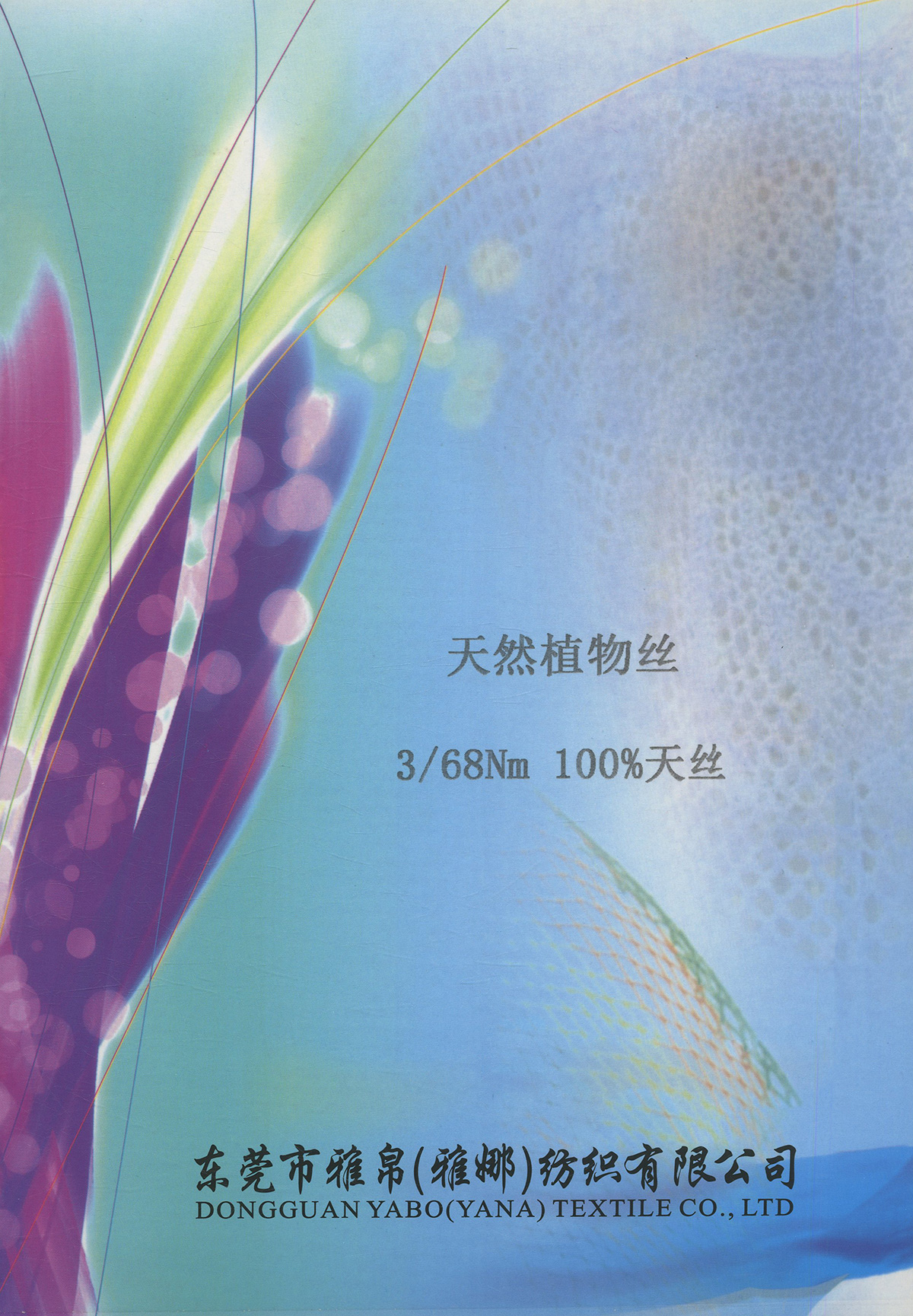 天然植物絲