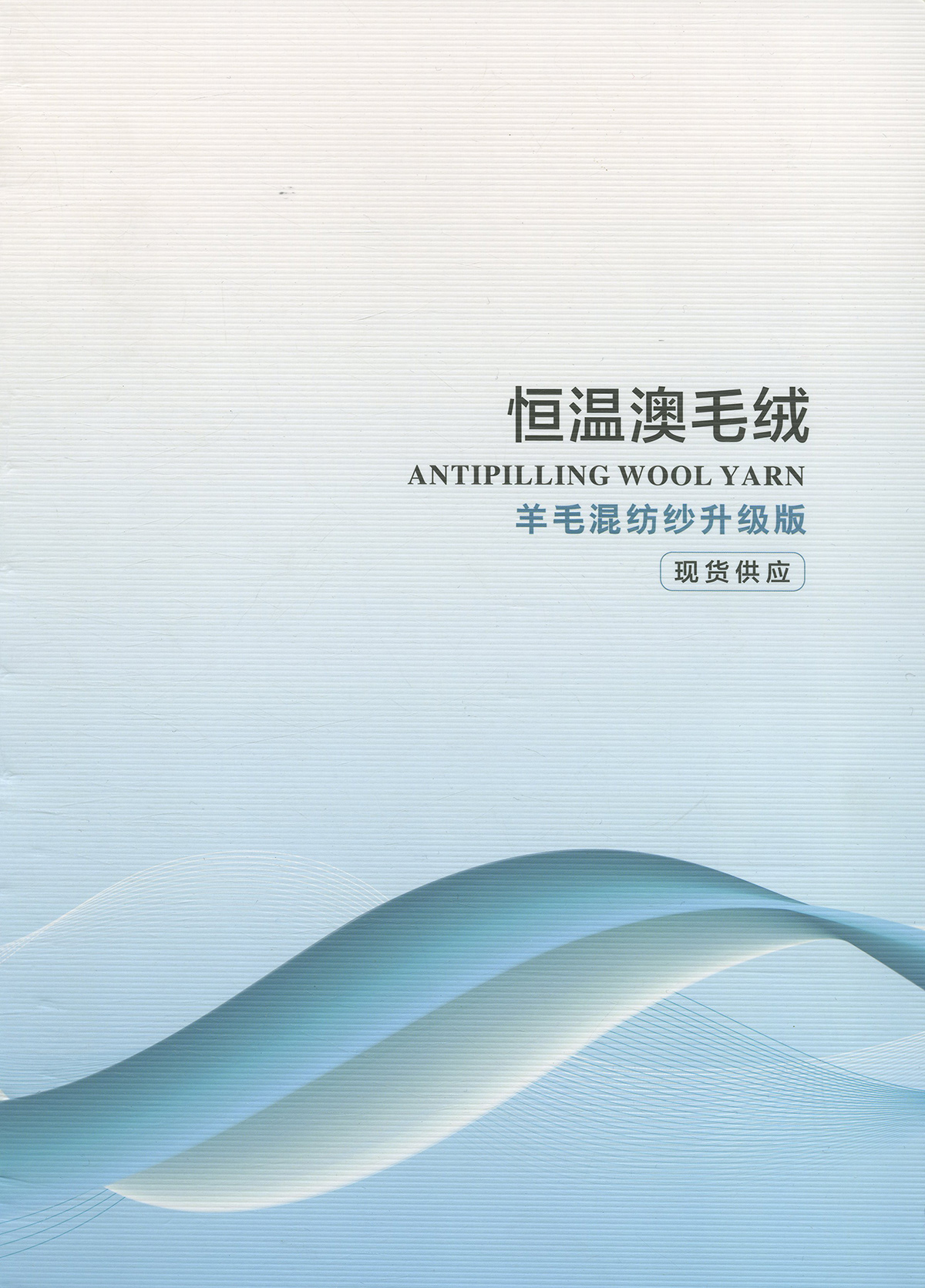 恒温澳毛绒