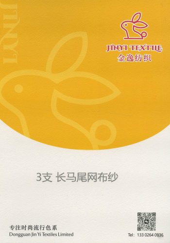 长马尾网布纱色卡
