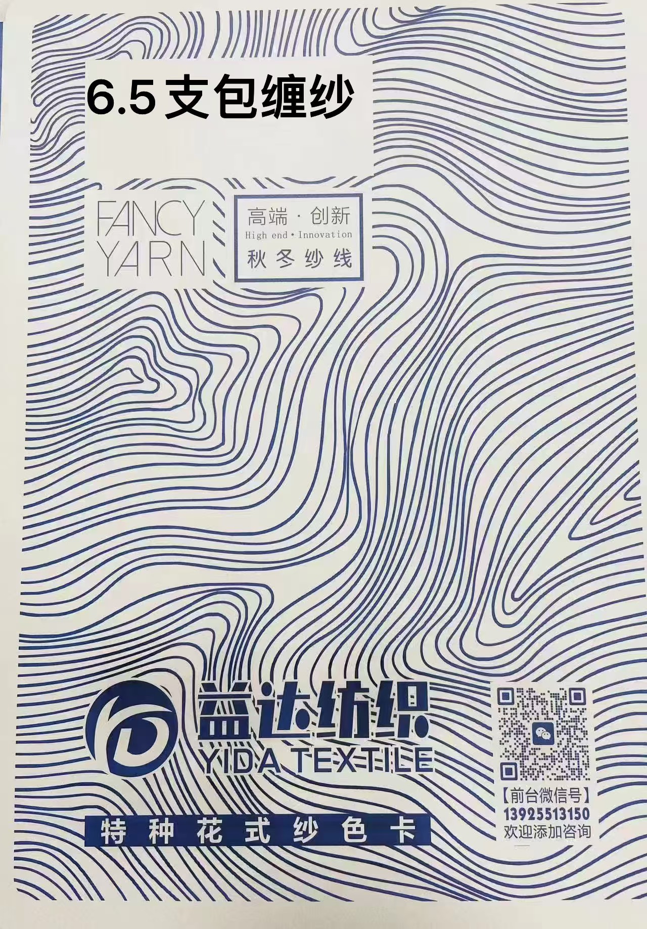 6.5支包缠纱