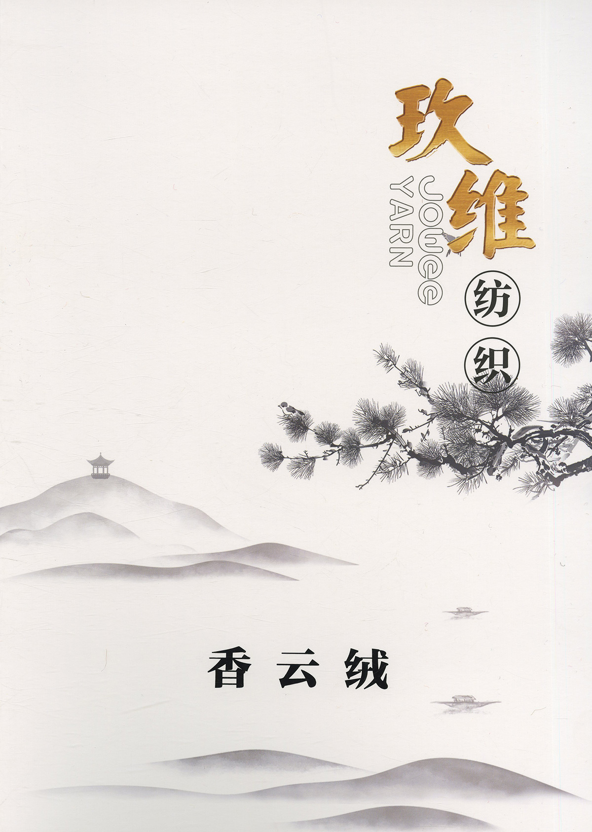 香云絨
