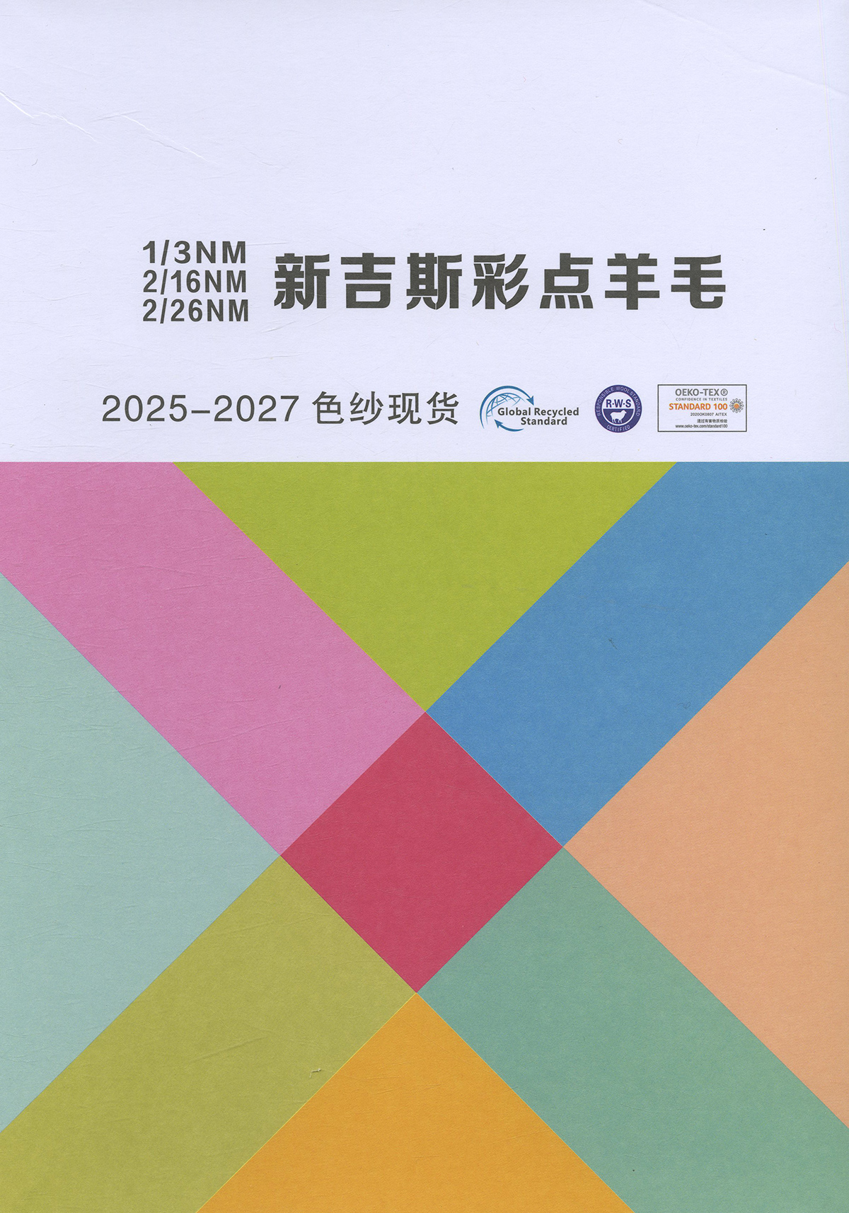 新吉斯彩點羊毛