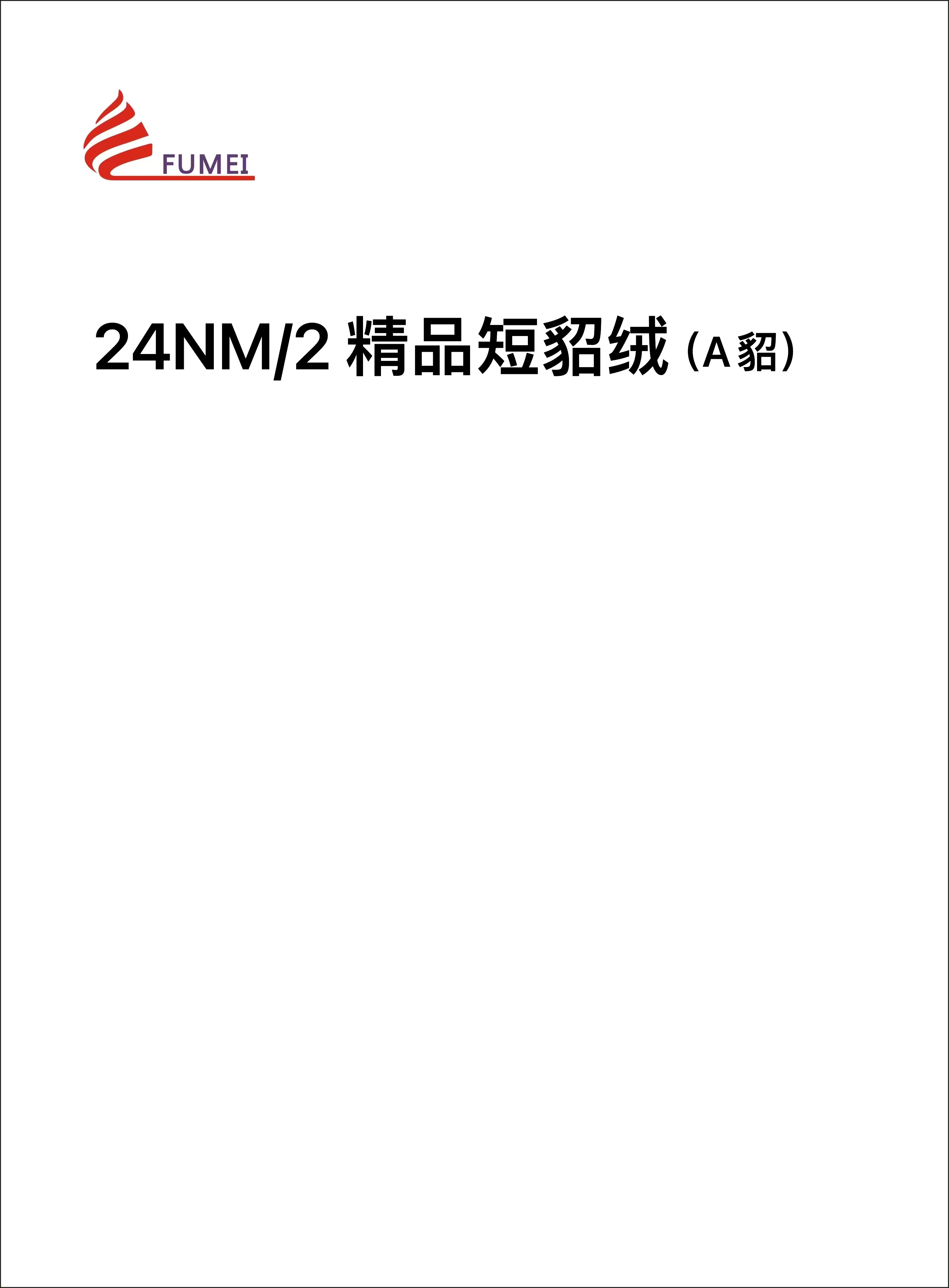 精品短貂絨（A貂）