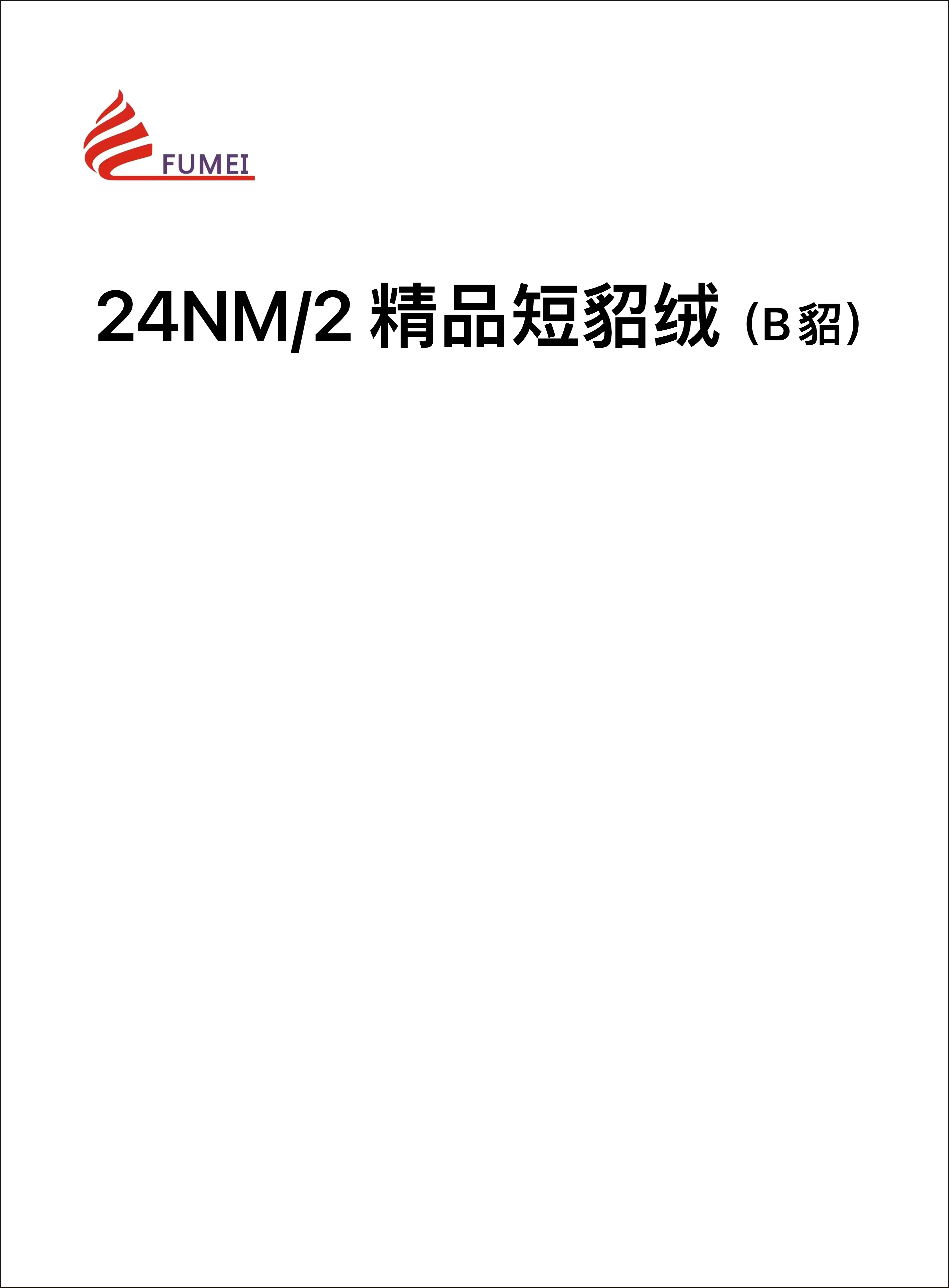 精品短貂絨（B貂）