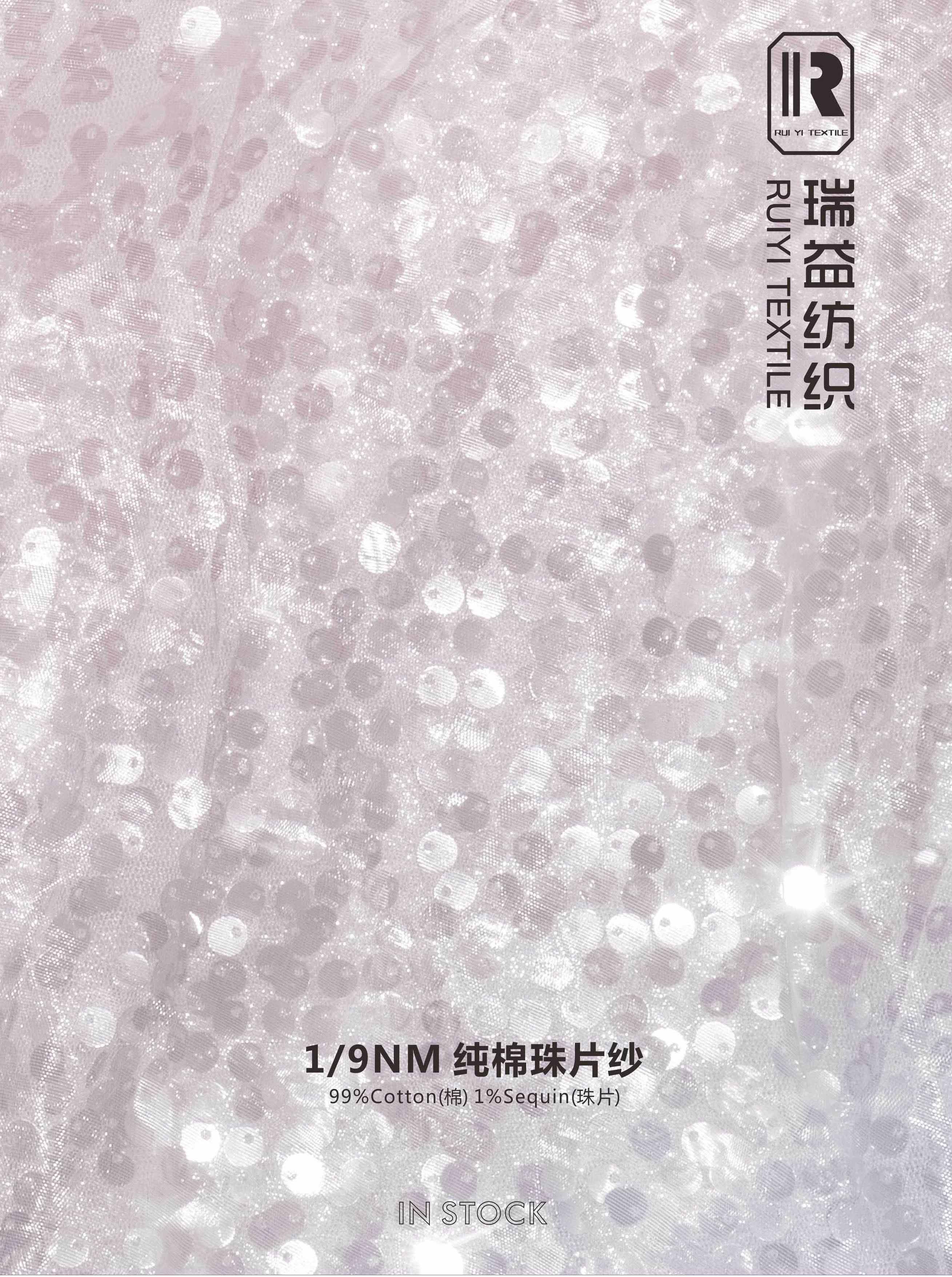 純棉珠片紗