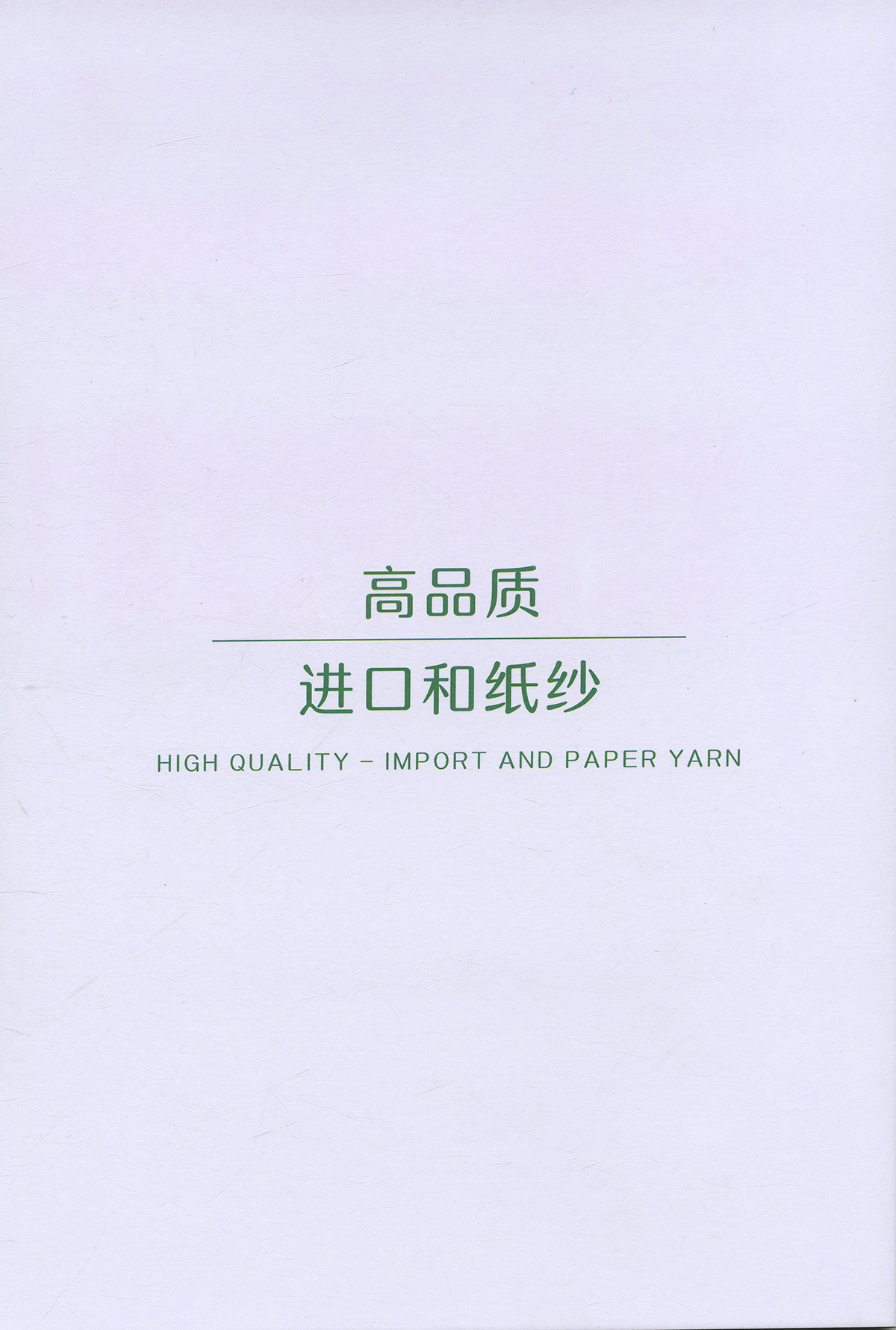 進口和紙紗
