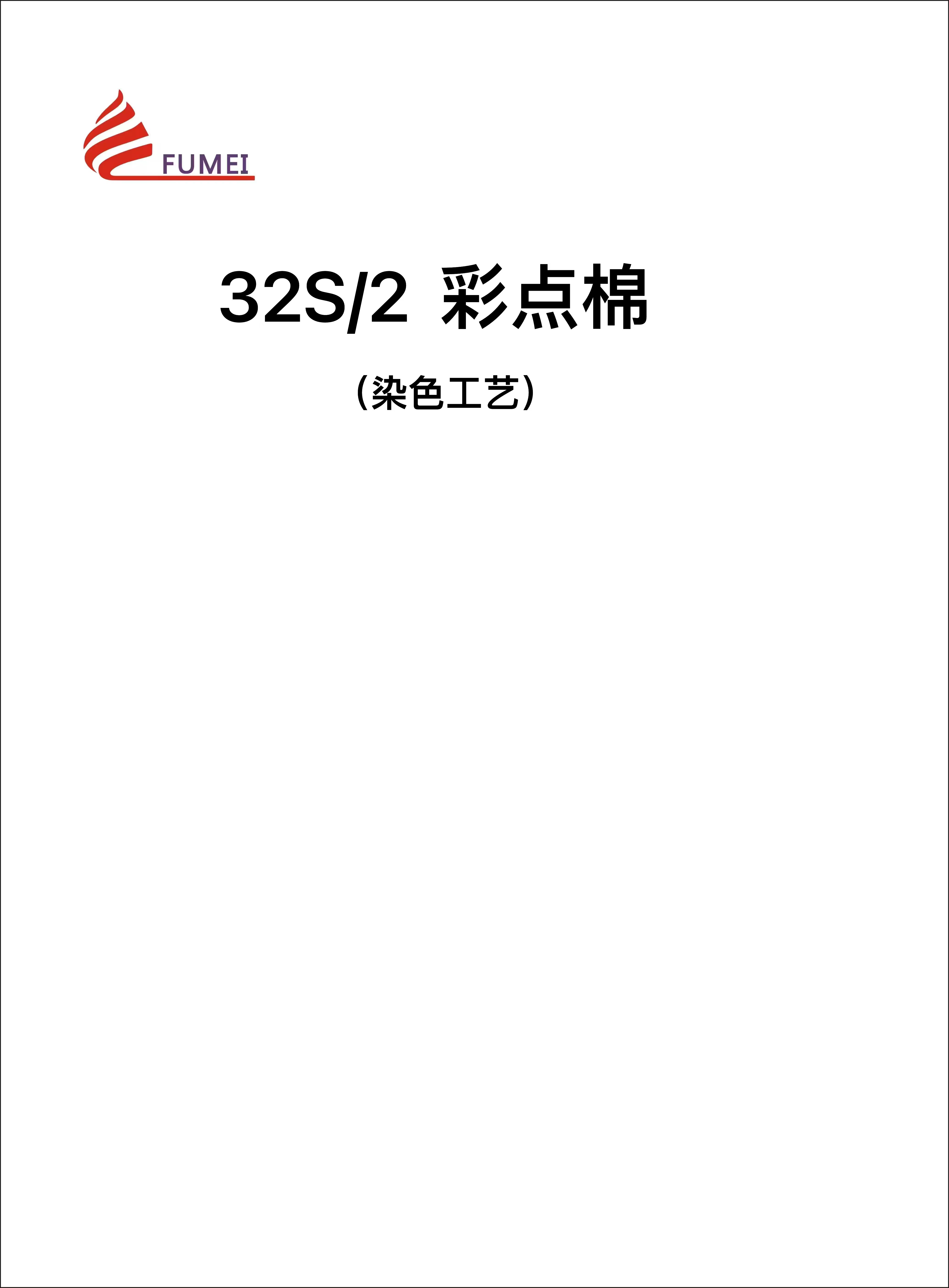 彩點棉
