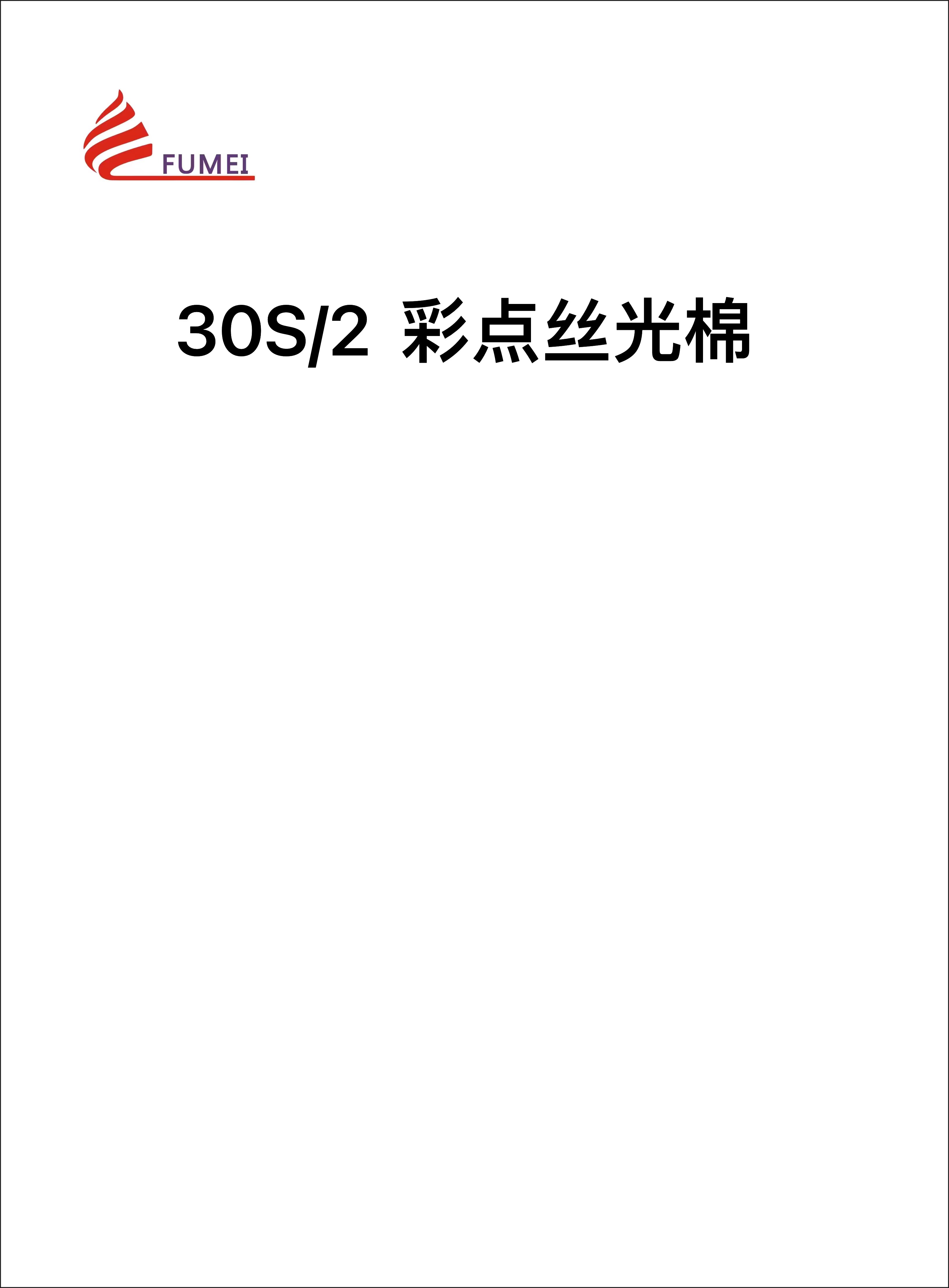 彩點絲光棉