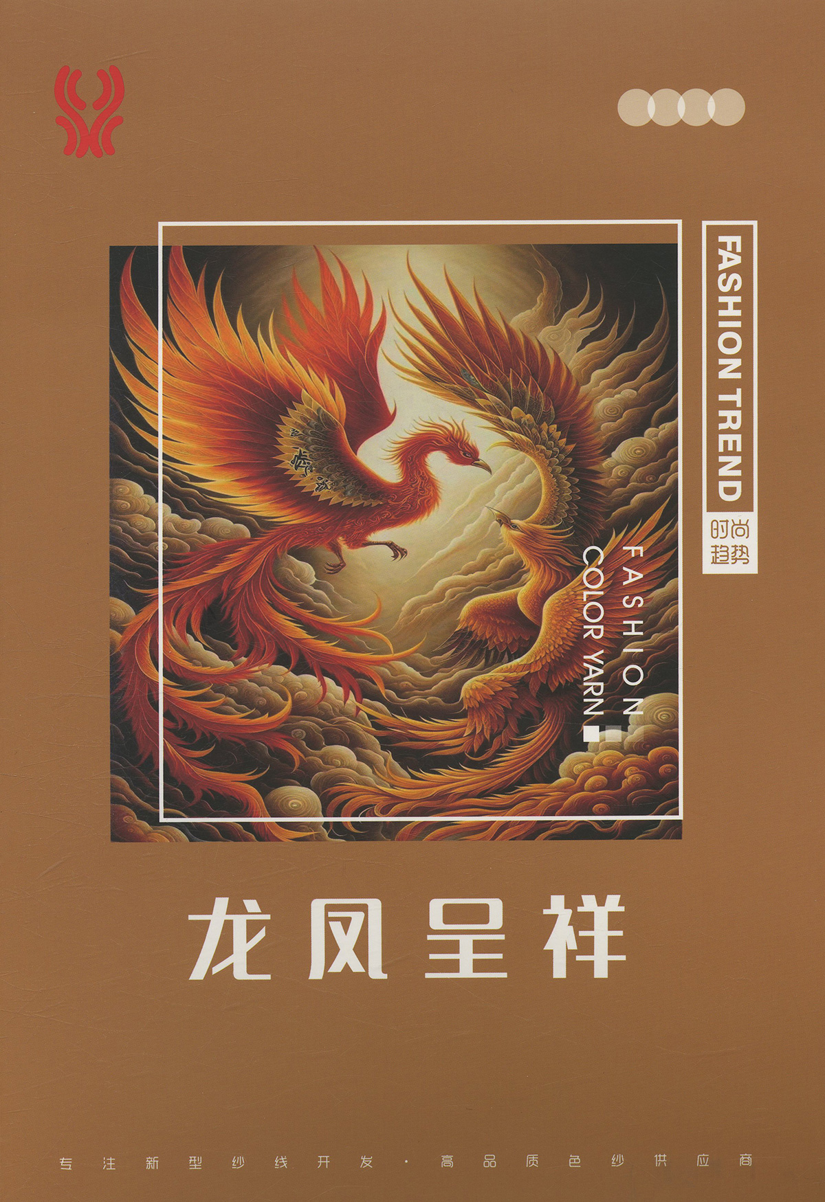 龍鳳呈祥