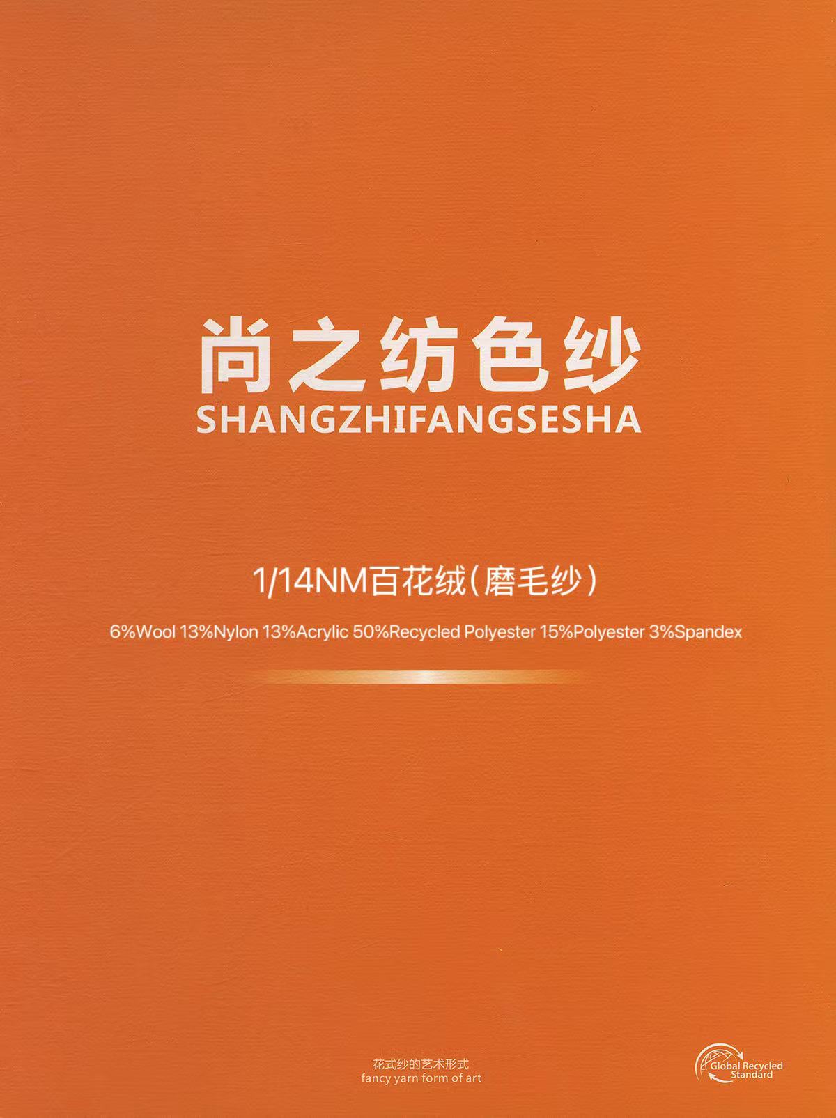 百花絨（磨毛紗）