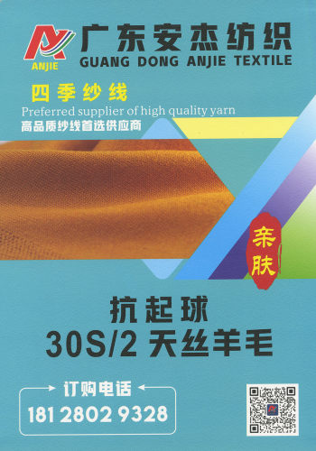 抗起球天丝羊毛（珠片）色卡