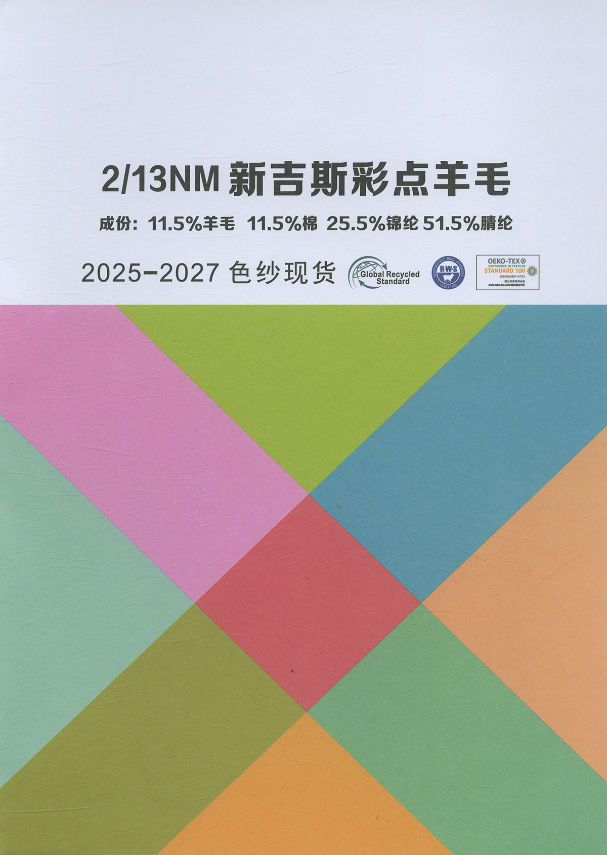 新吉斯彩點(diǎn)羊毛