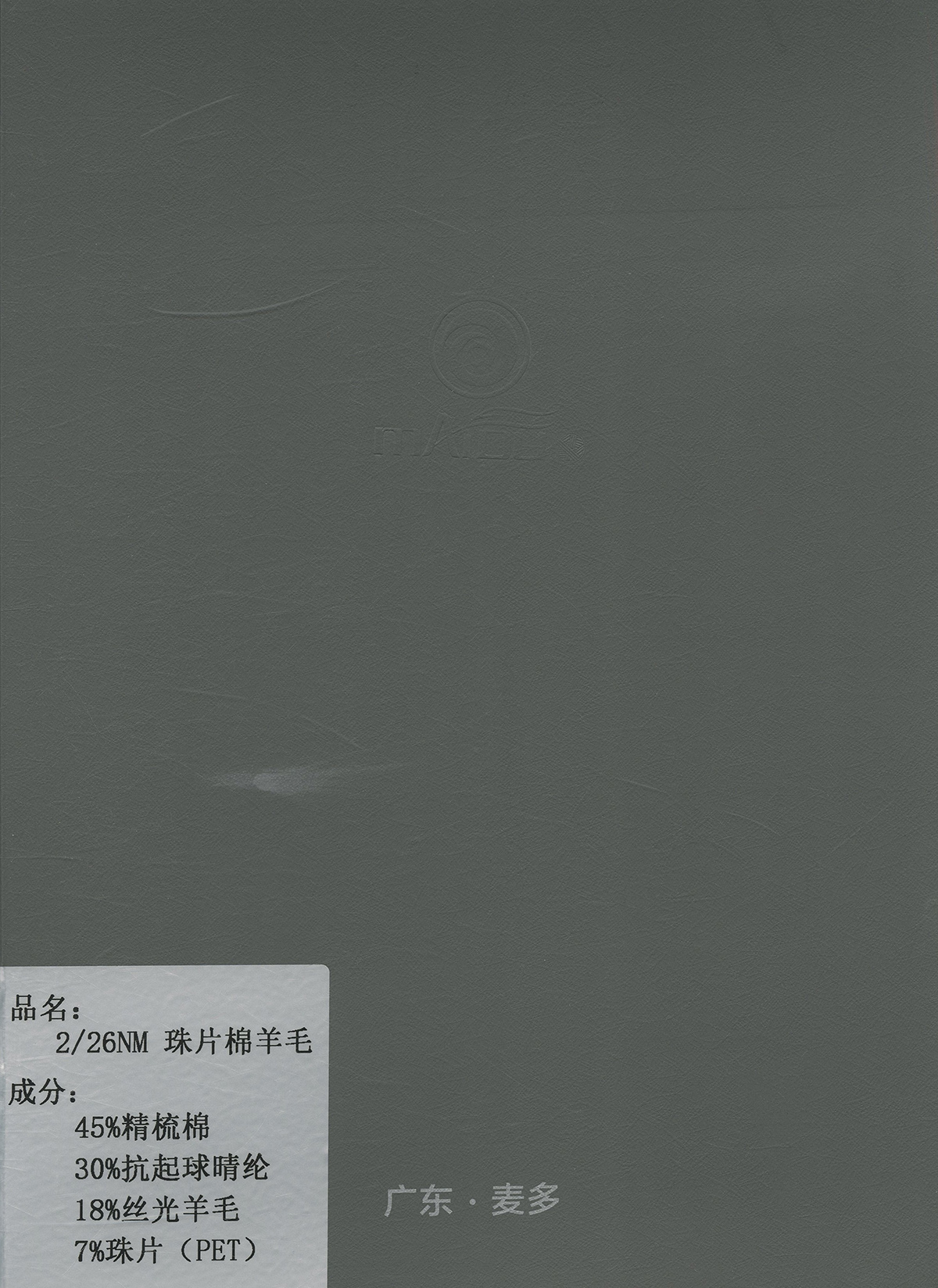 珠片棉羊毛