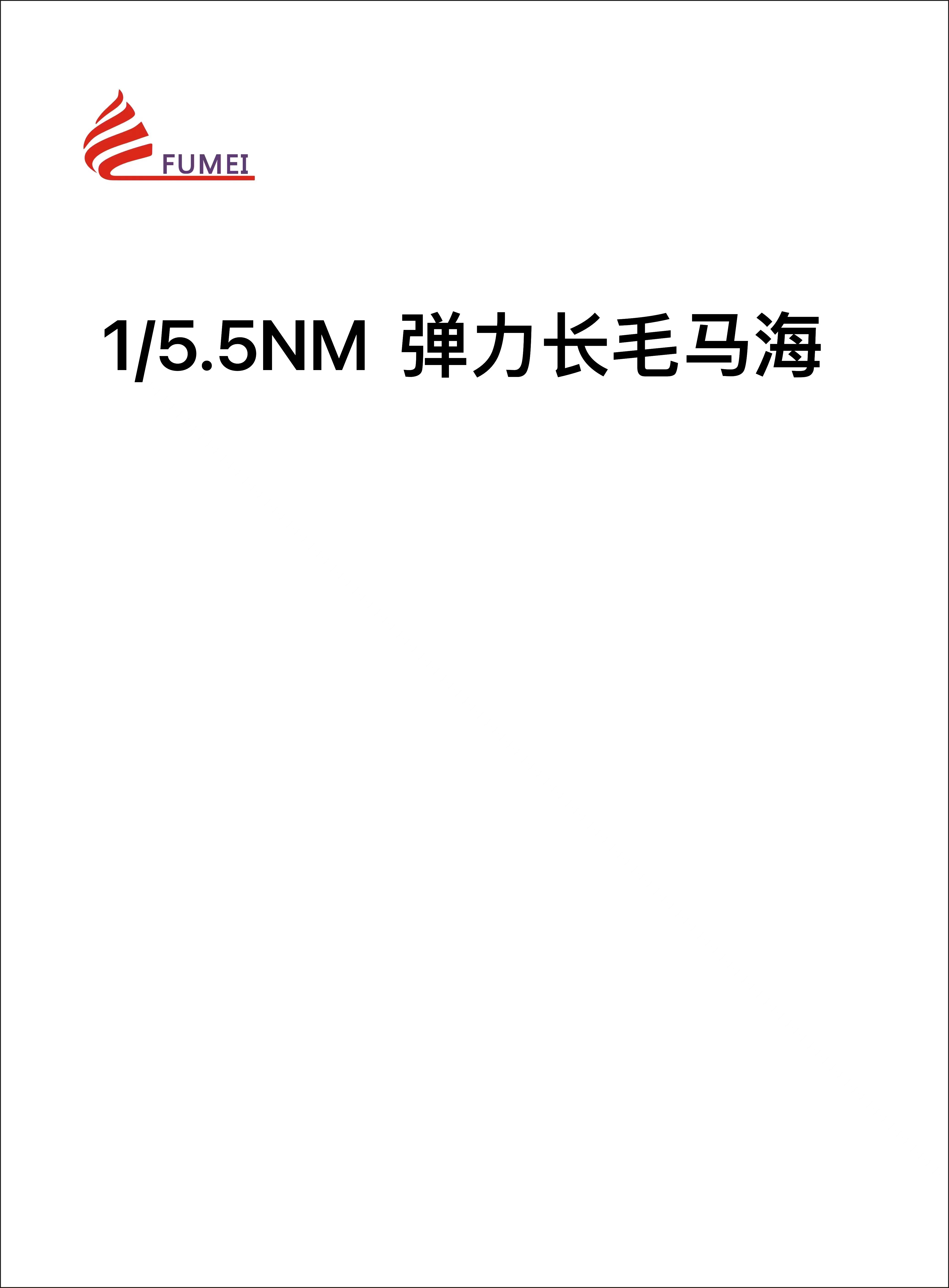 彈力長毛馬海