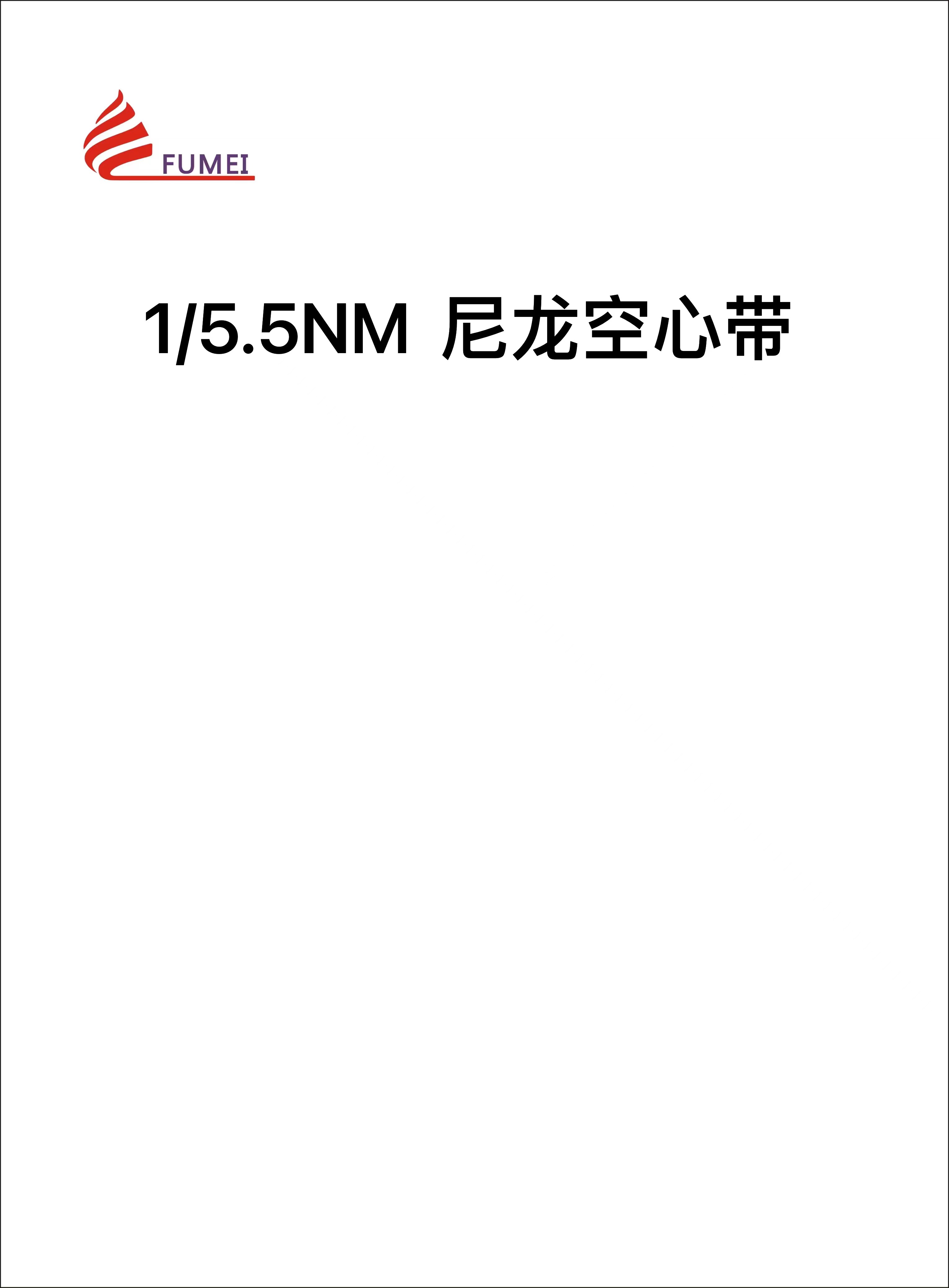 尼龍空心帶