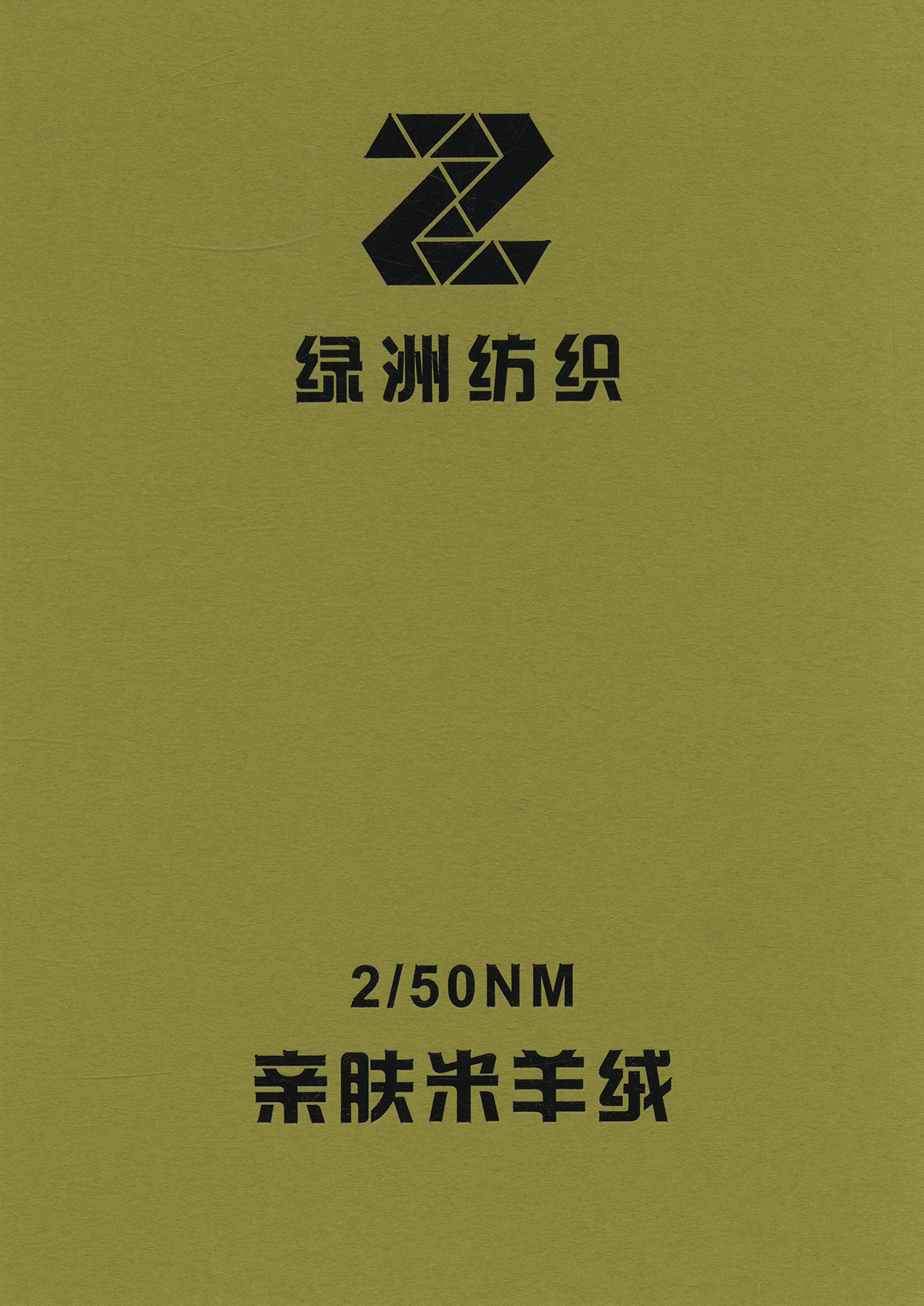 親膚米羊絨