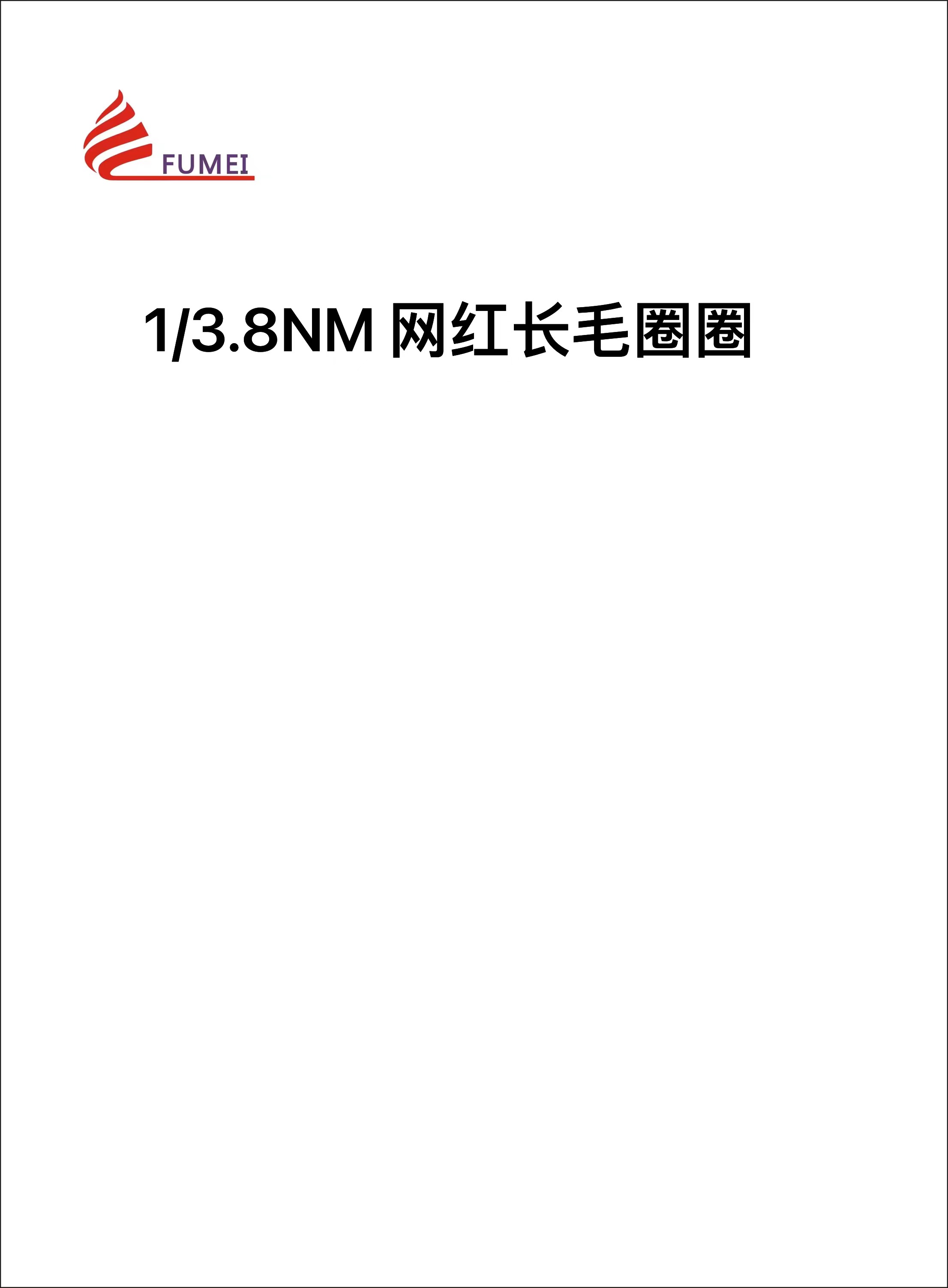 網紅長毛圈圈