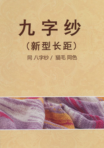 漸變星九字紗（新型長距）色卡