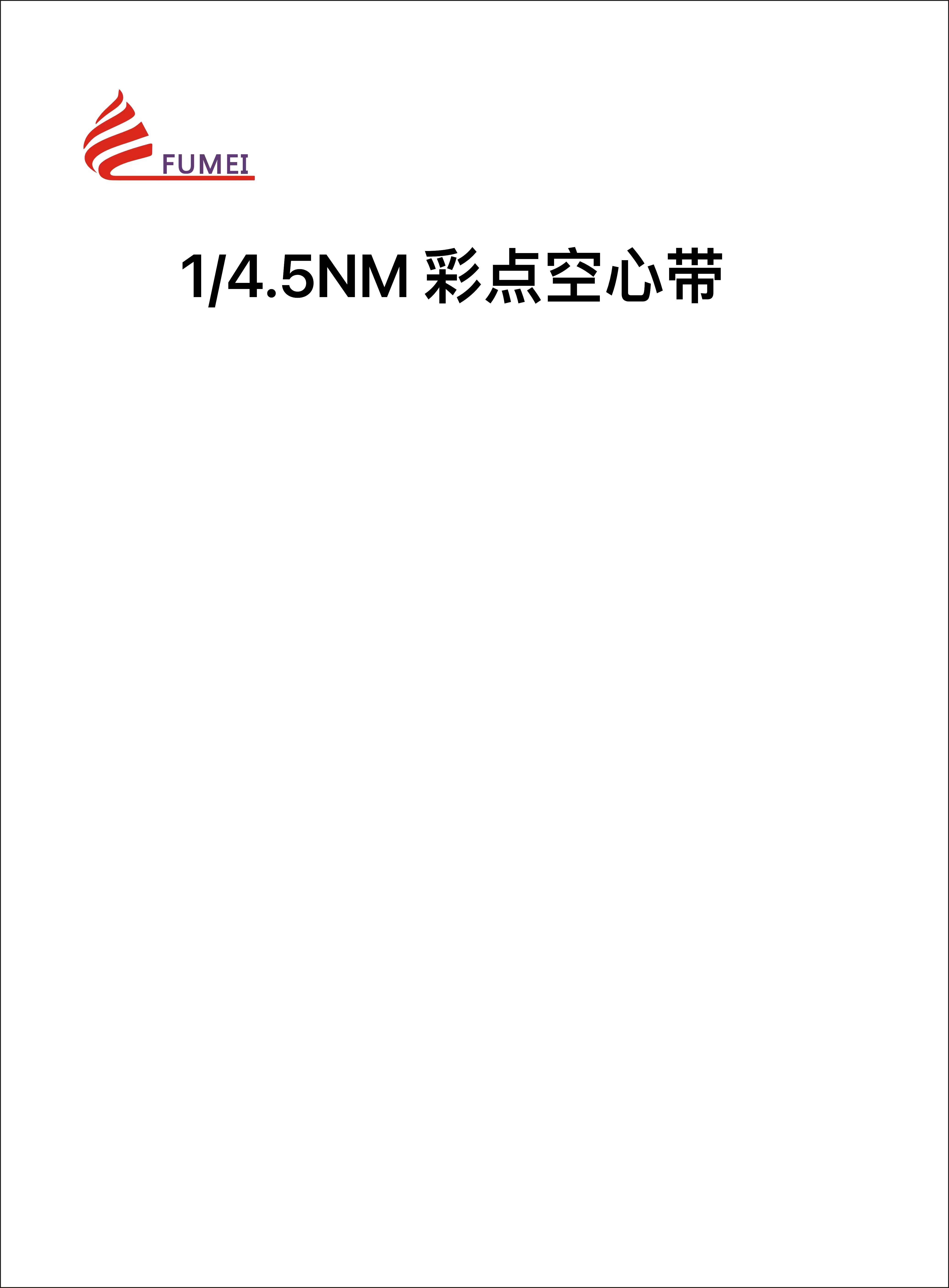 彩點空心帶