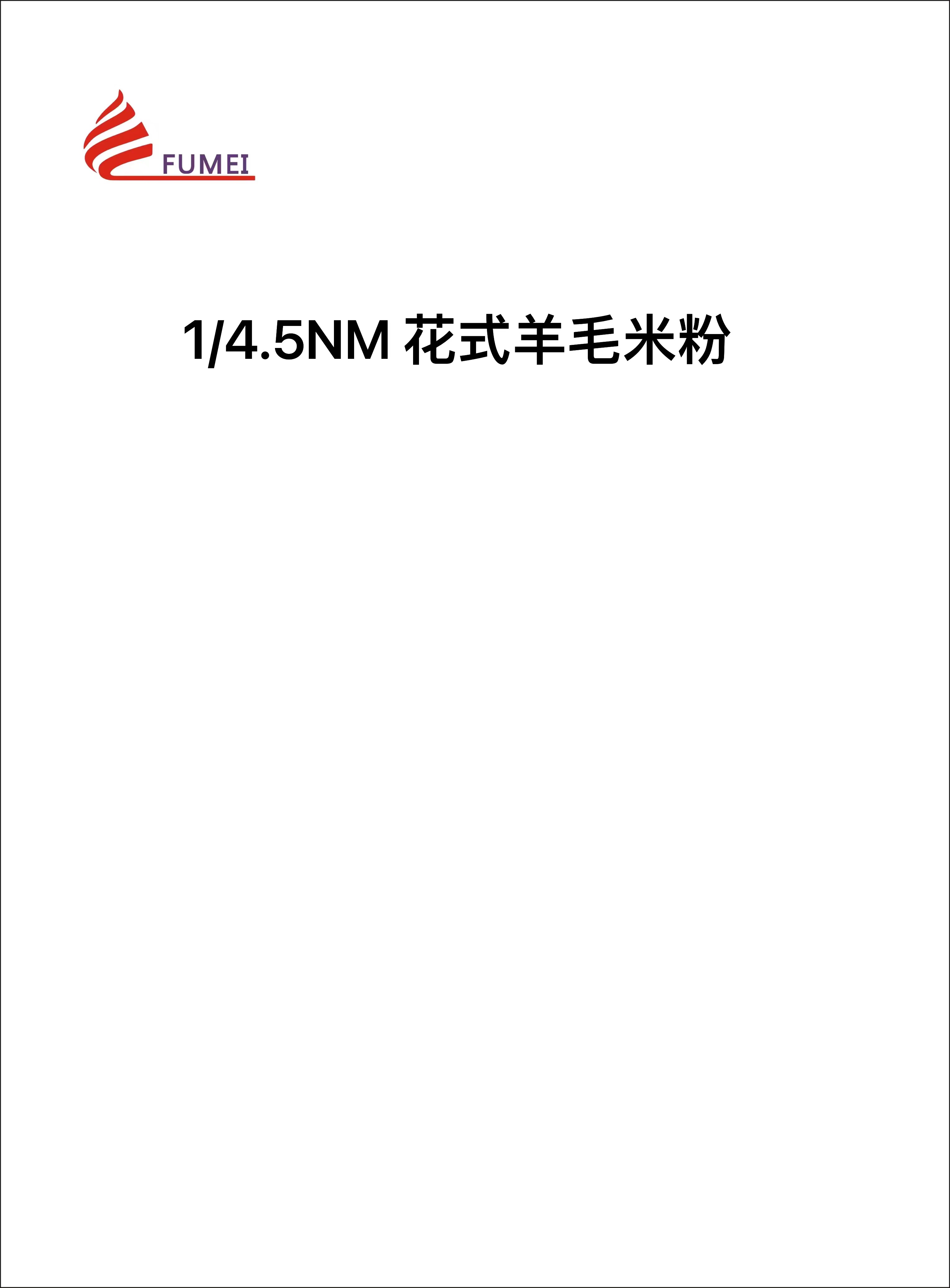 花式羊毛米粉