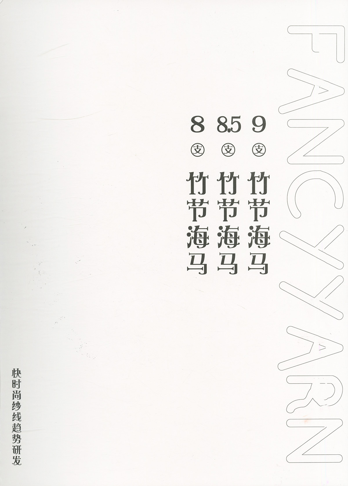竹節馬海（彈力）
