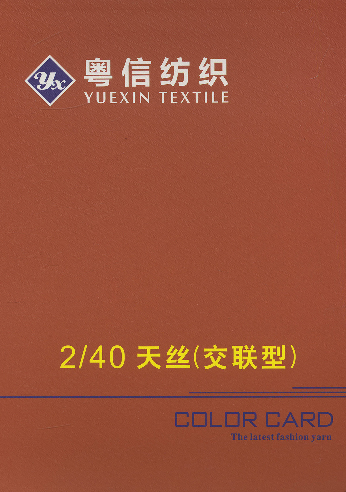 天絲（交聯(lián)型）