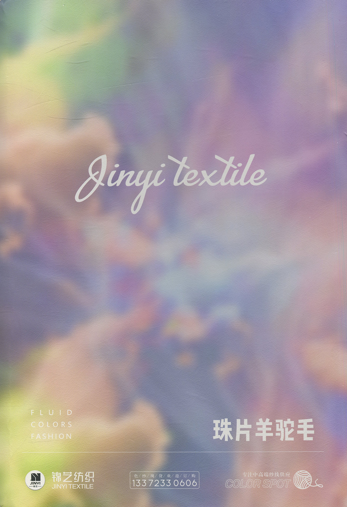 珠片羊駝毛