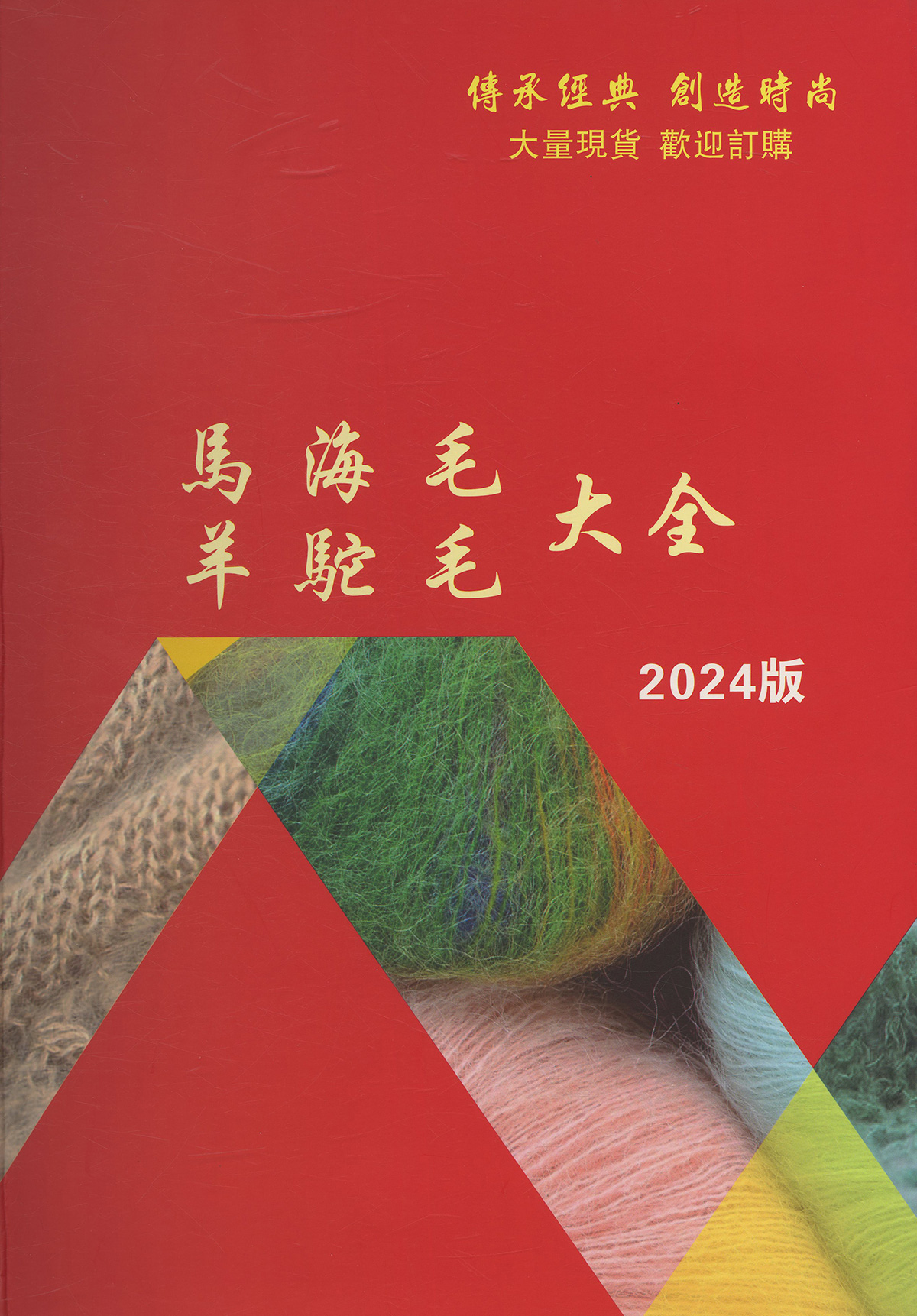 高配比馬海毛