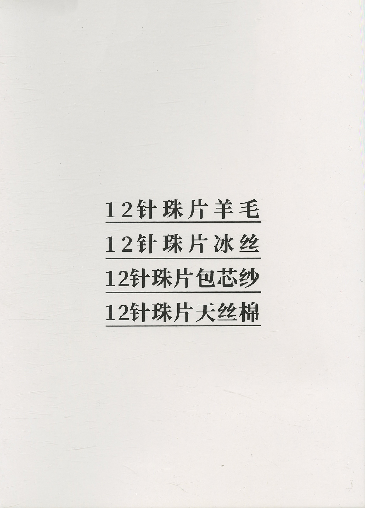 珠片冰絲